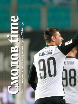 СмоловtimeКакстранаголосовалазалучшегоигрока2016года
www.yourpress.ru
 