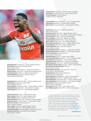 Алексей Золин («Спорт FM») – Промес, Смолов, Смольников
Илья Зубко («Российская газета») – Смолов, Промес, Дзюба
Евгений Зырянкин («Спорт-Экспресс») –
Акинфеев, Смолов, В. Березуцкий
И
Алексей Иванов («Спорт-Экспресс») – Смолов, Акинфеев, Нобоа
Сергей Ильев (Sportbox.ru) – Смолов, Промес, Акинфеев
Дарья Исаева («Советский спорт») – Смолов, Еременко, Промес
К
Илья Казаков («Россия 24», еженедельник «Футбол») –
Дзюба, Смолов, Промес
Денис Казанский («Матч ТВ») – Промес, Жулиано, Смолов
Артем Казаченков (пресс-служба ПФЛ) – Смолов, Промес, Акинфеев
Артем Калинин (Р-Спорт) – Промес, Смолов, Жулиано
Вячеслав Карпов («Спорт FM») – Промес, Халк, Смолов
Андрей Карташов (ИТАР–ТАСС) – Промес, Смолов, Халк
Денис Качанов («Матч ТВ») – Смолов, Промес, Вернблум
Максим Квятковский (Bobsoccer.ru) – Акинфеев, Нобоа, Смолов
Эльвин Керимов («Матч ТВ») – Промес, Калачев, Дзюба
Никита Кириленко (пресс-служба ФК «Ростов») –
Калачев, Джанаев, Смолов
Дмитрий Кириловский («Интерфакс») – Промес, Смолов, Нобоа
Катерина Кирильчева (телеведущая) – Смолов, Промес, Джанаев
Константин Клещев («Советский спорт») –
Смолов, Дзагоев, Павлюченко
Дмитрий Клипин (Lenta.ru) – Промес, Смолов, Дзюба
Александр Кобеляцкий (журналист) – Смолов, Глушаков, Самедов
Максим Коблов (Бомбардир.ру) – Смолов, Промес, Дзюба
Андрей Колесников (Sportbox.ru) – Акинфеев, Смолов, Нобоа
Мария Командная («Матч ТВ») – Жулиано, Джанаев, Промес
Василий Анатольевич Конов (Р-Спорт) – Промес, Смолов, Дзагоев
Василий Константинович Конов (Р-Спорт) –
Промес, Жулиано, Селихов
Владимир Константинов («Советский спорт – Футбол») –
Смолов, Промес, Марио Фернандес
Юрий Корешков (футбольный обозреватель) –
Акинфеев, Промес, В. Березуцкий
Никита Коржавин (Бомбардир.ру) – Промес, Смолов, Джанаев
Никита Коротеев («Матч ТВ») – Акинфеев, Промес, Нобоа
Григорий Королев («Советский спорт») – Смолов, Акинфеев, Дзюба
Вячеслав Короткин («Спорт-Экспресс») – Халк, Промес, Акинфеев
Никита Котов (еженедельник «Футбол», ftbl.ru) –
Промес, Смолов, В. Березуцкий
Олег Кошелев (ИТАР–ТАСС) – Смолов, Промес, Нобоа
Сергей Кривохарченко («Матч ТВ») – Нобоа, Смолов, Промес
Е
Дмитрий Егоров («Чемпионат») – Промес, Вернблум, Смолов
Илья Егоров (еженедельник «Футбол», ftbl.ru) –
Промес, Смолов, Полоз
Сергей Егоров («Спорт-Экспресс») – Дзюба, Смолов, Промес
Михаил Елагин («Россия 24») – В. Березуцкий, Акинфеев, Дзюба
Сергей Емельянов («Родина») – Промес, Калачев, Витсель
Григорий Ефимов (еженедельник «Футбол», ftbl.ru) –
Гацкан, Смолов, В. Березуцкий
Ж
Андрей Желнов («Советский спорт») – Смолов, Глушаков, Азмун
Иван Жидков («Спорт день за днем», СПб) –
Дзагоев, Вернблум, Смолов
Данила Жиляев («Российская газета») – Промес, Еременко, Самедов
Дмитрий Жичкин («Матч ТВ») – Жулиано, Промес, Самедов
Тимур Журавель («Матч ТВ») – Смолов, Промес, Вернблум
З
Артем Загуменнов (Lenta.ru) – Смолов, Промес, Дзюба
Павел Занозин («Матч ТВ») – Промес, Джанаев, Дзюба
Рубен Зарбабян (Life.Ru) – Вернблум, Зобнин, Засеев
Игорь Зеленицын (Eurosport.ru) – Файзулин, Чепчугов, Рязанцев
Дмитрий Зеленов («Спорт-Экспресс») – Дзюба, Промес, Азмун
Игорь Землянский («Свободная пресса») –
Промес, Ананидзе, Жулиано
Артем Зибрак (Газета.Ru) – Промес, Джанаев, Смолов
Семен Зигаев («Матч ТВ») – Дзюба, Вернблум, Промес
Александр Зильберт («Русский пионер») – Промес, Смолов, Халк
Владислав Зимагулов (Спорт БИЗНЕС Online, Казань) –
Смолов, Промес, Джанаев
//Сергей Дроняев
»
«Глушаков всем доказал, что все эти разговоры про то, что он
неспартаковский игрок, не имеют никаких оснований. Он был
настоящим лидером «Спартака», и в ключевых матчах его
голы и передачи приносили результат. Что касается Жулиано,
то сразу же видно, какого класса футболиста приобрел
«Зенит». И если раньше команда все время атаковала через
Халка, то теперь «Зенит» более разносторонен, и в этом
заслуга Жулиано. Ну а Смолов провел заметный год и стал
много забивать в «Краснодаре». Он очень вырос и поумнел.
И в жизненном плане, и в футбольном
Евгений Ловчев
19 еженедельник «футбол» №52'2016
www.yourpress.ru
 