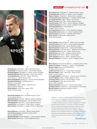 Н
Роман Нагучев («Матч ТВ») – Промес, Кришито, Смолов
Артур Нанян («Российская газета») – Смолов, Нобоа, Промес
Владимир Нардин («Интерфакс») – Промес, Смолов, Акинфеев
Дамир Насибуллин (Футболревю.рф) – Азмун, Халк, Чорлука
Александр Неценко («Матч ТВ», «Маяк», «Вести FM»,
«Радио России») – Смолов, Промес, Нобоа
Николай Никифоров (Sportbox.ru) – Смолов, Джанаев, Вернблум
Дмитрий Нечипоренко («СПб Ведомости») –
Жулиано, Смолов, Гарай
Егор Новиков («Маяк», «Вести», «Радио России») –
Промес, Еременко, Джанаев
Игорь Новиков («Спорт день за днем», СПб) –
Промес, Дзагоев, Смолов
О
Евгений Овсянников (пресс-служба ФК «Арсенал», Тула) –
Смолов, Промес, Витсель
Дмитрий Окунев (Газета.Ru) – Жулиано, Джанаев, Вернблум
Вячеслав Опахин (Бомбардир.ру) – Смолов, Промес, Полоз
Геннадий Орлов («Матч ТВ») – Смолов, Еременко, Витсель
Алексей Осин («Эхо Москвы») – Навас, Промес, Акинфеев
Павел Осипов («Спортфакт») – Промес, Смолов, В. Березуцкий
П
Виталий Павлов («Спорт FM») – Промес, Смолов, Дзюба
Алексей Павлюченко («Спорт день за днем», СПб) –
Жулиано, Еременко, Нобоа
Филипп Папенков («Спорт-Экспресс») – Смолов, Дзагоев, Джанаев
Денис Петров (Sportbox.ru) – Смолов, Вернблум, Промес
Артур Петросьян («Спортфакт») – Гранквист, Промес, Смолов
Арсений Пиганов (Sportbox.ru) – Промес, Смолов, Акинфеев
Кирилл Планкин («Известия») – Промес, Витсель, Джанаев
Александр Плеханов (Бомбардир.ру) – Акинфеев, Промес, Дзюба
Александр Покачуев («МК») – Промес, Смолов, Муса
Михаил Поленов («Матч ТВ») – Промес, Джанаев, Дзюба
Елена Полякова (ИТАР–ТАСС) – Смолов, Вернблум, Акинфеев
Андрей Пономарев (Sports.ru) – Смолов, Акинфеев, В. Березуцкий
Александр Просветов («Спорт-Экспресс») –
Акинфеев, Промес, Смолов
Александр Потапов (Life.Ru) – Смолов, Вернблум, Черышев
Григорий Потапов (Sportbox.ru) – Смолов, Акинфеев, Промес
Кирилл Пупшев («Матч ТВ») – Акинфеев, Дзюба, Шатов
Павел Пучков (Спорт БИЗНЕС Online, Казань) –
Дзюба, Смолов, Промес
Р
Игорь Рабинер («Спорт-Экспресс») – Дзюба, Смолов, Акинфеев
Антон Рассказов (ИТАР–ТАСС) – Смолов, Самедов, Фернандес
Ксения Рахновская (Life.Ru) – Промес, Жулиано, Самедов
Мария Румянцева (Первый канал) – Смолов, Дзюба, Промес
Николай Роганов («Советский спорт») – Жулиано, Смолов, Промес
Александр Рогулев (Р-Спорт) – Промес, Дзюба, Смолов
Юрий Розанов («Матч ТВ») – Акинфеев, Промес, Смолов
Денис Розов (ИТАР–ТАСС) – Промес, Смолов, Дзюба
Денис Романцов (Sports.ru) – Промес, Акинфеев, Смолов
Дмитрий Рябинкин («ProЗенит») – Дзюба, Акинфеев, Смолов
С
Павел Садков («Комсомольская правда») – Акинфеев, Смолов, Полоз
Даниил Сальников («Чемпионат») – Дзюба, Смолов, Вернблум
Михаил Санадзе (пресс-служба ПФК ЦСКА) –
Акинфеев, Смолов, Самедов
Андрей Санталов (Sports.ru) – Смолов, Промес, Джанаев
Николай Саприн («Маяк», «Вести FМ», «Радио Спорт») –
Промес, Смолов, Еременко
Александр Сафонов («Чемпионат») – Джанаев, Промес, В. Денисов
Алексей Сафонов («МК») – Промес, Джанаев, Смолов
Александр Седов (Газета.Ru) – Дзагоев, Промес, Смолов
Руслан Семенеев («Спорт день за днем», СПб) –
Промес, Нобоа, Вернблум
Максим Сенаторов (Eurosport.ru) – Селихов, Смолов, Навас
Дмитрий Сергеев («Чемпионат») – Смолов, Промес, В. Березуцкий
Максим Серегин (еженедельник «Футбол», ftbl.ru) –
Промес, Смолов, Азмун
ЛУЧШИЙ ИГРОК-2016ОПРОС
»
«Жулиано – человек, который выводит чемпионат России на
новый уровень и доказывает, что для этого не нужен даже Халк,
да и уход Витселя в «Ювентус» можно будет пережить.
У Промеса сокрушительная статистика сыгранных за «Спартак»
матчей (особенно подряд – эх, если бы не чертовы травмы!).
Промес сперва тащил команду в одиночку, теперь ему в этом
помогают Каррера и Зе Луиш. Да так помогают, что могут
допомогаться до победы в чемпионате. Джанаев – отличный
вратарь, которого Бердыев вывел на топ-уровень. И хотя в Лиге
чемпионов пока трудновато, Джанаев определенно может
претендовать даже на место в основе сборной. Респект ему
за такое
Мария Командная
21 еженедельник «футбол» №52'2016
www.yourpress.ru
 