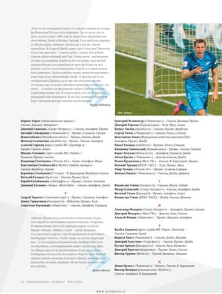 Кирилл Серов («Комсомольская правда») –
Смолов, Джанаев, Игнашевич
Дмитрий Симонов («Спорт-Экспресс») – Смолов, Акинфеев, Промес
Евгений Слюсаренко («Чемпионат») – Промес, Глушаков, Смолов
Илья Соболев («Российская газета») – Промес, Смолов, Дзюба
Наталья Соломатина (Sportbox.ru) – Промес, Смолов, Акинфеев
Алексей Сорокин (пресс-служба ФК «Оренбург») –
Промес, Смолов, Азмун
Михаил Степанов (пресс-служба ФК «Рубин») –
Рыжиков, Промес, Смолов
Владимир Стогниенко («Россия 24») – Азмун, Акинфеев, Навас
Константин Столбовский («Футбол: трибуна тренера») –
Смолов, Вернблум, Промес
Вероника Столбунова (Р-Спорт) – В. Березуцкий, Вернблум, Смолов
Виталий Суворов (Sports.ru) – Смолов, Промес, Халк
Бариба Сулейманова («Интерфакс») – Промес, Смолов, Ананидзе
Дмитрий Сухинин («Маяк», «Вести FМ») – Смолов, Акинфеев, Дзюба
Т
Андрей Тарасов («Советский спорт») – Промес, Глушаков, Акинфеев
Данил Тармасинов (Eurosport.ru) – Файзулин, Промес, Халк
Севастиан Терлецкий («Известия») – Смолов, Акинфеев, Глушаков
Григорий Телингатер («Чемпионат») – Смолов, Джанаев, Промес
Дмитрий Терехов (Первый канал) – Халк, Муса, Азмун
Батраз Тигиев (Sportbox.ru) – Смолов, Промес, Вернблум
Сергей Титов («Чемпионат») – Смолов, Полоз, Селихов
Константин Тихов (Федеральное агентство новостей, СПб) –
Акинфеев, Промес, Дзюба
Павел Тихонов (matchtv.ru) – Крицюк, Полоз, Семенов
Владимир Топильский (Первый канал) – Промес, Смолов, Селихов
Борис Тосунян (Bobsoccer.ru) – Акинфеев, Глушаков, Дзюба
Антон Третяк («Чемпионат») – Дзагоев, Смолов, Дзюба
Роман Трушечкин («Матч ТВ») – Смолов, В. Березуцкий, Промес
Евгений Трушин (ИТАР–ТАСС) – Халк, Промес, Муса
Умар Тускаев («Россия 24») – Промес, Селихов, Самедов
Михаил Тяпков («Чемпионат») – Смолов, Дзюба, Джанаев
У
Владислав Усачев (Sovsport.ru) – Смолов, Шатов, Зобнин
Федор Успенский («Спорт-Экспресс») – Смолов, Акинфеев, Дзюба
Василий Уткин (Еurosport) – Промес, Акинфеев, Азмун
Владислав Уткин (ИТАР–ТАСС) – Дзюба, Смолов, Джанаев
Ф
Александр Федоров («Спорт-Экспресс») – Акинфеев, Промес, Смолов
Дмитрий Федоров («Матч ТВ») – Дзагоев, Халк, Смолов
Алексей Фомин («Известия») – Промес, Джанаев, Акинфеев
Х
Казбек Хаджиев (пресс-служба ФК «Терек», Грозный) –
Смолов, Глушаков, Балай
Кирилл Хаит («Чемпионат») – Смолов, Дзюба, Джанаев
Дмитрий Хлесткин («Спортфакт») – Смолов, Промес, Дзюба
Руслан Хрипун (Eurosport.ru) – Смолов, Халк, Еременко
Дмитрий Христич (журналист) – Промес, Навас, Смолов
Виктор Хрущев (Вести.ru) – Смолов, Еременко, Джанаев
Ц
Денис Целых («Чемпионат») – Промес, Смолов, В. Березуцкий
Виктор Цецорин (еженедельник «Футбол») –
Смолов, Акинфеев, В. Березуцкий
»
«Как-то так неожиданно вышло, что двумя лучшими на сегодня
футболистами России стали форварды. Где-то пусто, где-то
густо, но уж к кому в 2016 году не может быть претензий, так
это к Артему Дзюбе и Федору Смолову. Если они были здоровы,
то оба регулярно забивали, причем как в России, так и в
еврокубках. В сборной Дзюба вышел при Станиславе Черчесове
только на один матч – и сделал дубль в ворота Коста-Рики,
Смолов забил победный мяч Гане. Ложка дегтя – выступление
на Евро, но вспомним: Дзюба по итогам первых двух матчей
выиграл больше всех единоборств среди футболистов всех
команд, то есть в отсутствии жажды борьбы его никак нельзя
было упрекнуть. Долго колебался между двумя нападающими –
и все-таки отдал предпочтение Дзюбе. А третьим где-то до
октября видел Промеса, но за два-три последних месяца
голландец сдал, тогда как Акинфеев продолжил играть так, как
умеет, – и плевать на пресловутую серию в Лиге чемпионов
и разговоры вокруг нее. В конце концов, кто сделал в Казани
решающий сейв чемпионата? И кто был лучшим в сборной на
Евро? Основной вратарь национальной команды
Игорь Рабинер
»
«Именно Промес после множества селекционных неудач
стал первой по-настоящему топовой покупкой «Спартака».
И именно вокруг него стал строиться новый «Спартак».
Промес обводит, забивает, отдает – делает результат.
А за ним тянутся другие. Смолов превратился в настоящего
бомбардира. Хотелось, чтобы теперь он сделал следующий
шаг – и стал лидером сборной России. На Евро-2016 этого
не получилось, хотя оправданием может служить тот факт,
что Федор играл не на своей позиции. А еще на русского
бомбардира хотелось бы посмотреть в Европе. Брат Василий
держит уровень несмотря на возраст. Правда, концовка года
получилась не очень радужной. Но не только для него – для
всего ЦСКА
Денис Целых
//ФК «Зенит»
еженедельник «футбол» №52'201622
www.yourpress.ru
 