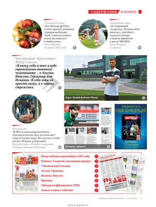 содержание в номере
»
Нападающий «Краснодара»
Федор Смолов:
«Я вижу себя в топ-клубе
европейского топового
чемпионата – в Англии,
Италии, Германии или
Испании. Я себя там не
просто вижу, я к этому
стремлюсь
содержание в номере
... 6
Открытый эфир.
«Я сопереживаю
«Спартаку». Не вижу иного
импульса, способного
подогреть интерес
к нашему первенству
в дни до ЧМ-2018».
Илья Казаков –
о главном ... 24
Опрос. Лучший футболист России ... 14
Словарный запас.
«Российскому футболу
в эпоху крупных домашних
турниров необходим
герой, глядя на которого
можно восхищаться
и любить игру».
Денис Вдовин –
об игроке 2016 года ... 4
Интервью. Дайджест ... 28
кубок конфедераций
Спецвыпуск №12
календарь
10 постеров
в продаже с 20 декабря... 26
Репортажи.
«В 2016-м наши корреспонденты
объездили больше двух десятков мест
в шести странах мира. Все для того, чтобы
сделать 30 ярких репортажей.
Еженедельник «Футбол» называет
9 лучших текстов 2016 года
Какие события произойдут в 2017 году	 ... 1
Рейтинг. 5 игроков, показавших прогресс	 ... 2
7 достижений Смолова	 ... 3
Англия. Германия	 ... 4
Испания. Италия	 ... 5
Франция 	 ... 6
Таблица коэффициентов УЕФА	 ... 6
Анонсы главных событий 	 ... 8
3 еженедельник «футбол» №52'2016
www.yourpress.ru
 