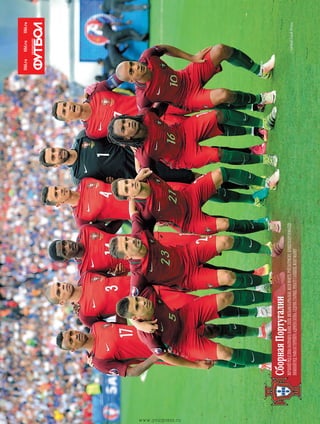 //GlobalLookPressВерхнийряд(слеванаправо):Нани,Пепе,ВильямКарвалью,ЖозеФонте,РуйПатрисиу,КриштиануРоналду.
Нижнийряд:РафаэлГеррейро,АдриенСилва,СедрикСуариш,РенатуСанШеш,ЖоауМариу
СборнаяПортугалии
www.yourpress.ru
 