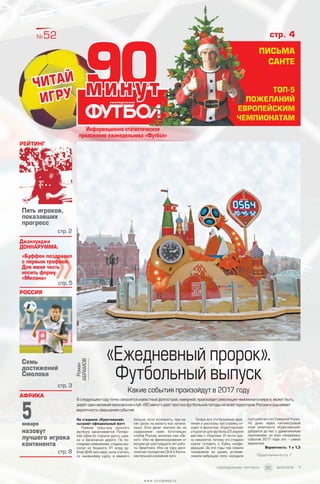 На стадионе «Крестовский»
сыграют официальный матч
Главное трэш-шоу русского
футбола заканчивается. Питерс­
кий «Дом-2» строили долго, шум-
но и бесконечно дорого. По по-
следним заявлениям, стадион вы-
сосал из бюджета 41 млрд ру-
блей (645 млн евро, если считать
по нынешнему курсу, и намного
больше, если вспомнить, при ка-
ких ценах на валюту все начина-
лось). Этих денег хватило бы на
содержание семи богатейших
клубов России, включая сам «Зе-
нит». Или на финансирование от
восьми до шестнадцати лет рабо-
ты Эрмитажа. Или на пару деся-
тилетий господства СКА в Конти-
нентальной хоккейной лиге.
Теперь все эти безумные срав-
нения и рассказы про стройку от-
ходят в фольклор. «Крестовский»
откроется для футбола 23 апреля
матчем с «Уралом». И почти сра-
зу закроется, потому что стадион
нужно готовить к Кубку конфе-
дераций. За эти годы там ловили
чиновников на краже, устанав-
ливали вибрацию поля, находили
труп рабочего из Северной Кореи.
Но даже через километровый
слой халатности «Крестовский»
добрался до нас с удивительным
признанием: из всех ожидаемых
событий 2017 года это – самое
вероятное.
Вероятность: 1 к 1,3
Продолжение на стр. 7
Информационно-статистическое
приложение еженедельника «Футбол»
09минут
»
Джанлуиджи
ДОННАРУММА:
«Буффон поздравил
с первым трофеем.
Для меня честь
носить форму
«Милана»
стр. 5
россия
Семь
достижений
Смолова
стр. 3
африка
Пять игроков,
показавших
прогресс
стр. 2
Рейтинг
№52
Читай
игру
«Ежедневный пророк».
Футбольный выпуск
Какие события произойдут в 2017 году
В следующем году точно закроется известный долгострой, наверное, произойдет революция чемпионата мира и, может быть,
умрет один великий московский клуб. «90 минут» дает прогноз футбольной погоды на всей территории России и оценивает
вероятность свершения событий.
Роман
АБРАМОВ
5января
назовут
лучшего игрока
континента
стр. 8
стр. 4
Письма
санте
топ-5
пожеланий
европейским
чемпионатам
//Global Look Press
09минут
1еженедельник «футбол»             №52'2016
www.yourpress.ru
 