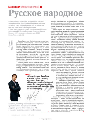 еженедельник «футбол» №52'20164
Русское народное
мнение словарный запас
Главный редактор еженедельника «Футбол»,
преподаватель бизнес-школы RMA,
лауреат премии Правительства РФ
в области средств массовой информации
Нападающий «Краснодара» Федор Смолов признан
лучшим игроком 2016 года по опросу еженедельника
«Футбол». В нем приняли участие 308 журналистов
ведущих средств массовой информации
и представители пресс-служб. Смолов набрал 544 очка,
опередив на 125 баллов форварда «Спартака» Квинси
Промеса (419). Замкнул тройку вратарь ЦСКА
Игорь Акинфеев (168).
Денис
ВДОВИН
»
«Российскому футболу
именно сейчас, в эпоху
крупных домашних
турниров, необходим герой,
глядя на которого можно
восхищаться и любить игру
по-настоящему
хотелось появления своей настоящей звезды – игрока с
российским паспортом, который мог бы восхищать сме-
лым и отточенным дриблингом и ударами в падении через
себя и, разумеется, регулярными голами. Теперь все это
сбылось.
Хочется верить, что история бомбардира Смолова
только начинается. За тремя десятками забитых мячей в
2016-м в форме «Краснодара» и сборной России после-
дуют новые подвиги. И мечта самого Федора – играть в
топ-клубе топ-чемпионата, на Кубке конфедераций, на
ЧМ-2018 – осуществится. Российскому футболу именно
сейчас, в эпоху крупных домашних турниров, необходим
герой, глядя на которого можно будет удивляться и по-
настоящему любить игру, получать от нее положительные
эмоции. Ждать нового матча сборной, «Краснодара», ус-
ловной дортмундской «Боруссии» или какого-то другого
европейского клуба, зная, что там есть он – российский
футболист, способный на маленькое чудо.
Несколько лет назад таким игроком, в которого вери-
ли, на которого надеялись и которым восхищались, был
Андрей Аршавин. «Зенит», сборная России, лондонский
«Арсенал» – всюду он был на виду. Тот самый герой рос-
сийского футбола, какого нам всем не хватает сейчас. Упо-
мянут Аршавин, теперь выступающий в казахстанском
«Кайрате», и в нынешнем опросе. Пусть и на скромном
44-м месте, но он один из трех наших легионеров, за ко-
торых проголосовали коллеги, еще двое – это Вячеслав
Караваев из чешской «Спарты» и Денис Черышев из ис-
панского «Вильярреала». Не так давно тот же Черышев
подавал большие надежды, и именно он, воспитанник
мадридского «Реала», считался игроком, способным
стать если не знаменем, то парадным портретом
нашего футбола в Европе. К сожалению, травмы
не позволяют Денису стабильно показывать все,
на что он способен. Однако Черышев не опускает
руки и борется с обстоятельствами.
Сражается с судьбой и другой игрок – полу-
защитник «Зенита» Виктор Файзулин. Тяжелая
травма колена и серия операций не позволили
ему провести ни одного официального матча в
2016 году, но он продолжает тренироваться и
верить в возвращение на поле. И очень приятно,
что некоторые коллеги в знак поддержки отдали
голоса тому, кто еще несколько лет назад считал-
ся одним из самых креативных в России, а сейчас
борется за мечту вновь заиграть по-настоящему.
Кстати, «Зенит» вообще лидер по числу игроков в на-
шем опросе: 13 человек попали в итоговый список. На
второй позиции – чемпион страны ЦСКА (11), а замыка-
ют тройку представители команды-сюрприза – «Ростова»
(10), по пять игроков делегировали в опрос «Краснодар»
и «Спартак». Ну, а всего назван 61 человек из 16 клубов.
Согласитесь, красиво и оптимистично, ведь шестерка в
нумерологии означает гармонию и свободу, а единица –
силу, лидерство и успех. Все это российскому футболу
просто необходимо в новом году!
Федор Смолов стал 43-м футболистом, который выиг­
рал опрос за всю его историю. А началась она еще 1964-м,
когда лучшим игроком СССР был признан торпедовец
Валерий Воронин. Получается, наш еженедельник назы-
вает главную футбольную звезду страны 53-й раз подряд.
Отличный пример стабильности и верности традициям.
А еще объявление лучшего игрока стало обязательным
атрибутом новогоднего праздника. И у нас – тех, кто лю-
бит играть, смотреть и читать футбол, – отличный повод
для очередного радостного тоста за столом. Тем более что
лучшим игроком нашей страны, нашего чемпионата стал
наш футболист. Абсолютно заслуженно, без всяких ски-
док и условностей.
До этого момента дважды подряд, в 2014-м и 2015-м,
в опросе побеждали нападающие-иностранцы – ивуариец
Сейду Думбия (ЦСКА) и бразилец Халк («Зенит»). Мы,
конечно, радовались, что в РФПЛ играют сильные легио­
неры. Восхищались их мастерством и тем, что они при-
носят победы нашим клубам в еврокубках. Но все равно
www.yourpress.ru
 