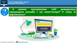 © Вивчаємо інформатику teach-inf.com.ua
Розділ 1
§ 2
У яких середовищах пишуть
програми для роботів?
З якими програмами тобі доводилось
працювати онлайн і на комп’ютері? У чому їх
відмінність?
 