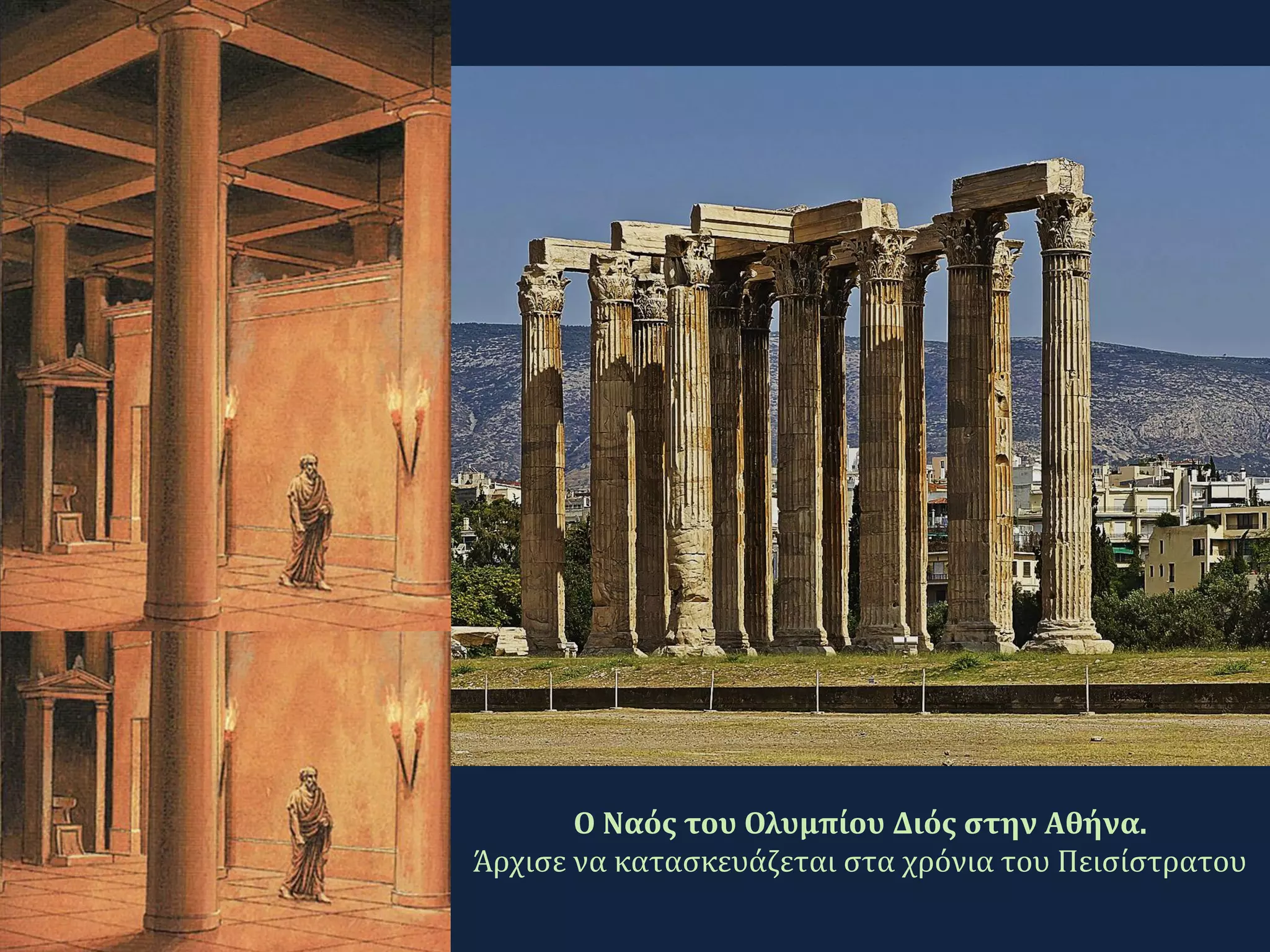 Ο Ναός του Ολυμπίου Διός στην Αθήνα.
Άρχισε να κατασκευάζεται στα χρόνια του Πεισίστρατου
 