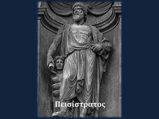 Πεισίστρατος
 