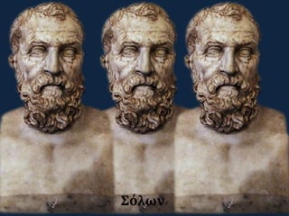 Σόλων
 
