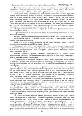 Национальный правовой Интернет-портал Республики Беларусь, 22.07.2017, 2/2490
28
В случае недостаточности имущества паевого инвестиционного фонда управляющая
организация паевого инвестиционного фонда вправе использовать для выкупа
инвестиционных паев собственные денежные средства, в том числе заемные.
Совокупный объем задолженности, подлежащей погашению за счет имущества
паевого инвестиционного фонда, по займам, полученным для выкупа инвестиционных
паев, не должен превышать десяти процентов от стоимости чистых активов паевого
инвестиционного фонда. Срок привлечения заемных денежных средств для выкупа
инвестиционных паев (включая срок продления) не может превышать трех месяцев.
Выплата процентов за пользование заемными денежными средствами, предназначенными
для выкупа инвестиционных паев, осуществляется за счет собственных средств
управляющей организации паевого инвестиционного фонда.
2. Выкуп инвестиционных паев не допускается до окончания формирования паевого
инвестиционного фонда.
3. Требования о выкупе инвестиционных паев подаются в форме заявлений на выкуп
инвестиционных паев.
В приеме заявлений на выкуп инвестиционных паев может быть отказано в случае:
несоблюдения порядка и условий подачи заявлений, установленных правилами
паевого инвестиционного фонда;
принятия решения о приостановлении выкупа инвестиционных паев в случаях и
порядке, установленных статьей 29 настоящего Закона.
4. Заявления на выкуп инвестиционных паев принимаются управляющей
организацией паевого инвестиционного фонда до конца рабочего дня, предшествующего
дате выкупа инвестиционных паев, в порядке, установленном правилами паевого
инвестиционного фонда.
Выплата денежных средств заявителю осуществляется в течение срока,
определенного правилами паевого инвестиционного фонда, но не позднее пяти рабочих
дней со дня выкупа инвестиционных паев.
5. Управляющая организация открытого паевого инвестиционного фонда обязана
осуществлять выкуп инвестиционных паев по заявлениям их владельцев по цене и в
порядке, установленным частями первой и второй пункта 6 настоящей статьи и правилами
этого фонда.
6. Выкуп инвестиционных паев открытого паевого инвестиционного фонда
осуществляется по цене, определенной исходя из расчетной стоимости инвестиционного
пая на конец рабочего дня, предшествующего дате выкупа инвестиционных паев, с
вычитанием скидки, если это предусмотрено правилами этого фонда. Максимальный
размер скидки не должен превышать трех процентов от расчетной стоимости
инвестиционного пая открытого паевого инвестиционного фонда.
Не допускаются скидки с расчетной стоимости инвестиционного пая при выкупе
инвестиционных паев открытого паевого инвестиционного фонда в случае внесения
изменений и (или) дополнений в правила открытого паевого инвестиционного фонда в
соответствии с пунктом 7 настоящей статьи.
В случае, если правилами закрытого паевого инвестиционного фонда
предусматривается право владельцев инвестиционных паев требовать выкупа
принадлежащих им инвестиционных паев, правилами этого фонда должен быть
установлен порядок расчета цены их выкупа с учетом требований частей первой и второй
настоящего пункта.
7. В случае внесения изменений и (или) дополнений в правила открытого паевого
инвестиционного фонда, нарушающих права владельцев инвестиционных паев, владельцы
инвестиционных паев этого фонда вправе требовать выкупа принадлежащих им
инвестиционных паев в течение двух месяцев с даты принятия такого решения.
8. В случае принятия решения о внесении изменений и (или) дополнений в
инвестиционную декларацию закрытого паевого инвестиционного фонда и (или) о
внесении изменений и (или) дополнений в правила закрытого паевого инвестиционного
фонда, нарушающих права владельцев инвестиционных паев, владельцы инвестиционных
 