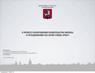 О проекте распоряжения Правительства Москвы «О праздновании 520-летия улицы Арбат»