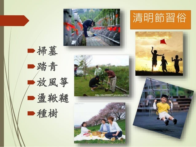 清明節 清明節