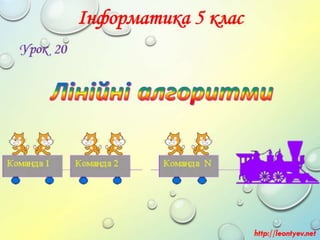 5 клас 20 урок. Лінійні алгоритми.