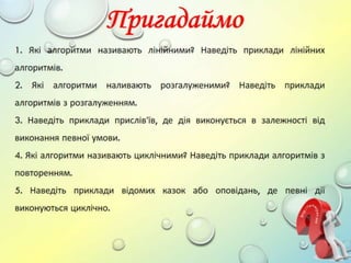 5 клас 20 урок. Лінійні алгоритми.