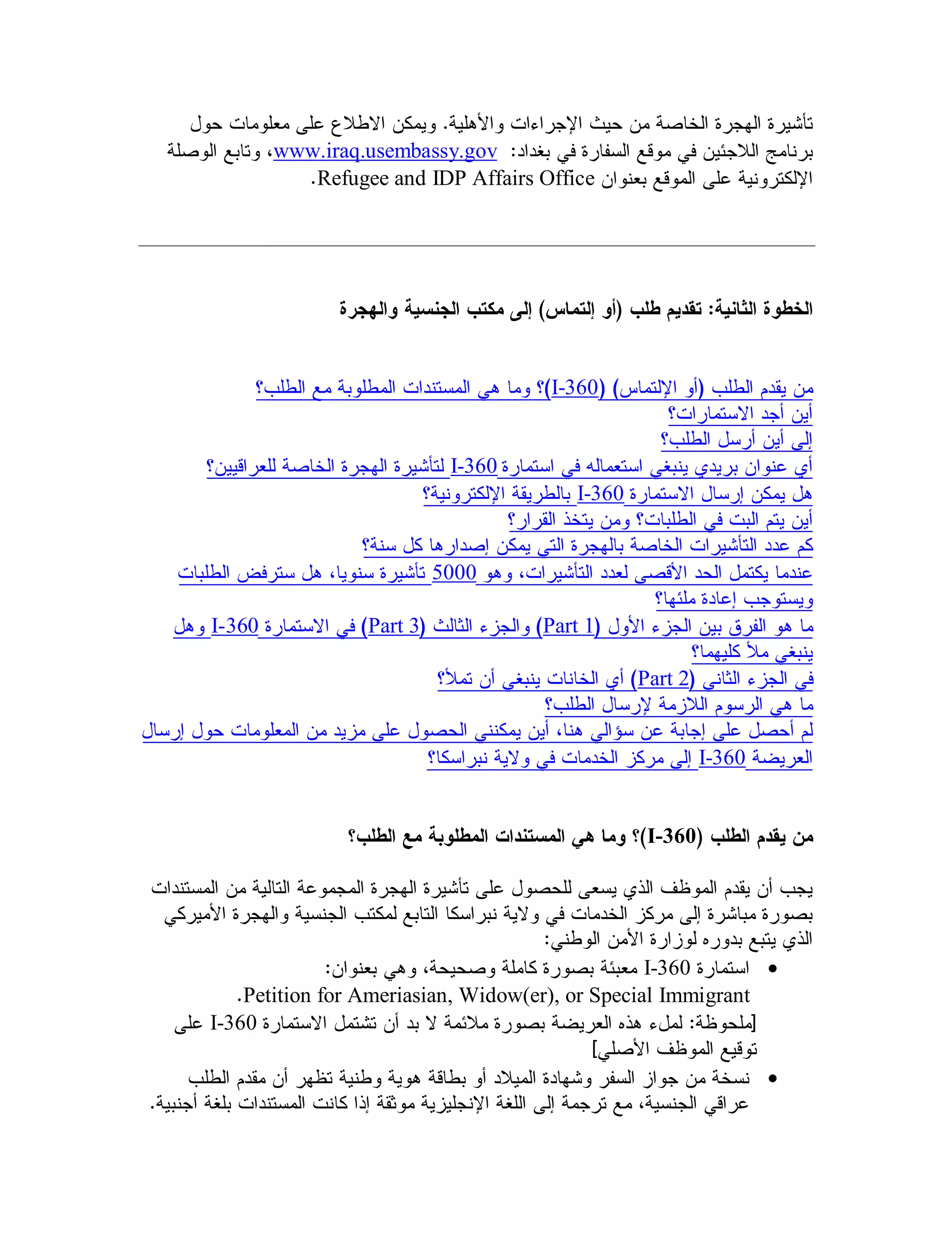 www.iraq.usembassy.gov
           Refugee and IDP Affairs Office




                                     I-360


                           I-360
                                        I-360


                          5000

I-360            Part 3             Part 1

                                                Part 2


                                                         I-360


                                                 I-360




                                                 I-360       
    Petition for Ameriasian, Widow(er), or Special Immigrant
I-360

                                                                 
 