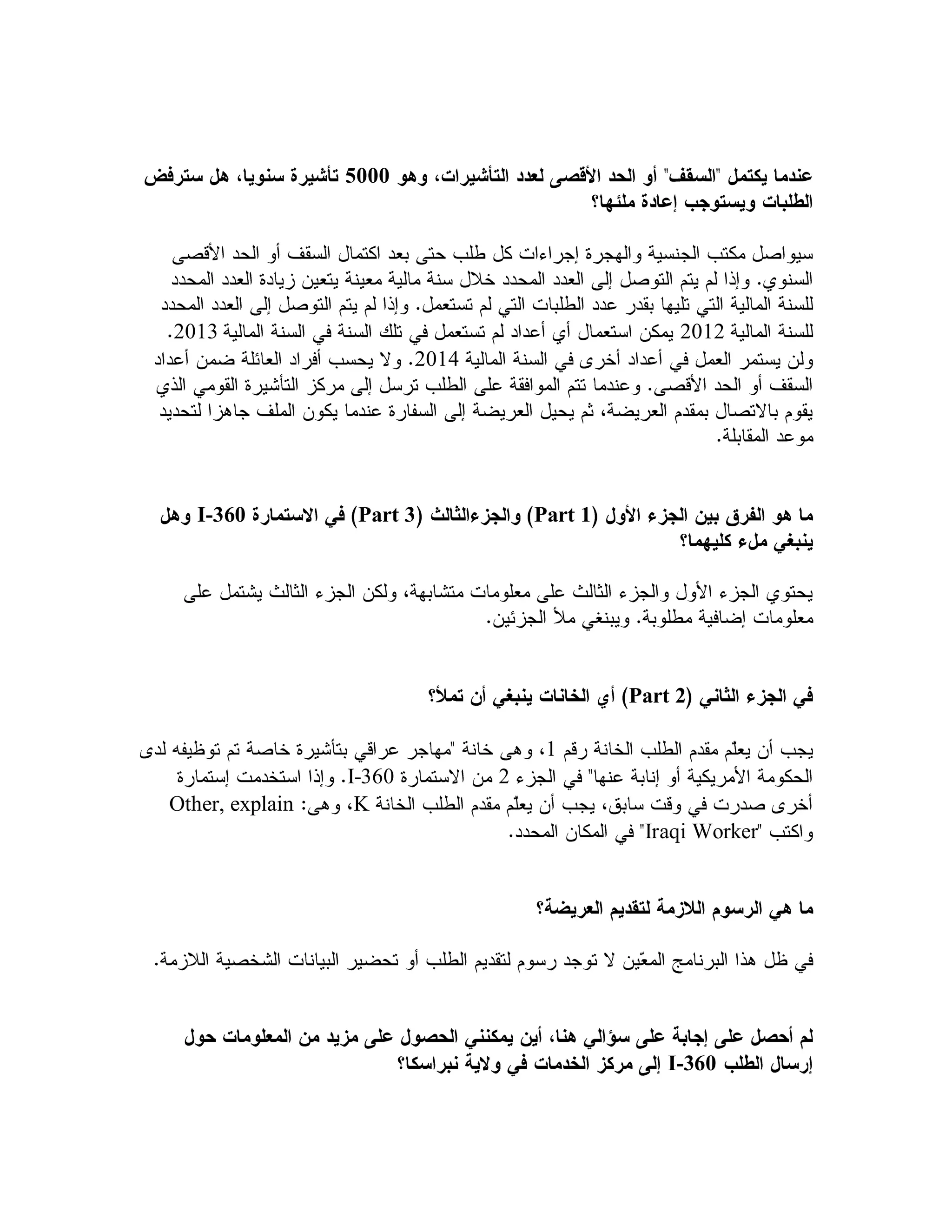 5000




2013                                              2012
                         2014




   I-360          Part 3            Part 1




                                             Part 2

                                     1
                 I-360          2
Other, explain    K
                                              Iraqi Worker




                                                 I-360
 