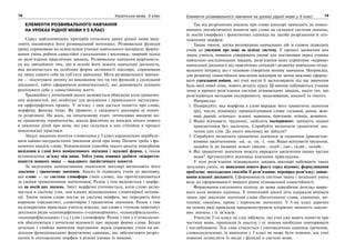 18 Українська мова. 5 клас18 1919Елементи розвивального навчання на уроках рідної мови у 5 класі
ЕЛЕМЕНТИ РОЗВИВАЛЬНОГО НАВЧАННЯ
НА УРОКАХ РІДНОЇ МОВИ У 5 КЛАСІ
Серед найголовніших критеріїв сучасного уроку рідної мови виді-
ляють насамперед його розвивальний потенціал. Розвивальна функція
уроку спрямована на осмислення учнями навчального матеріалу; форму-
вання умінь робити самостійні узагальнення і висновки; творчий підхід
до розв’язання практичних завдань. Розвивальне навчання відрізняєть-
ся від звичайного тим, що в основі його лежить навчальна діяльність,
яка визначається як особлива форма активності школяра, спрямована
на зміну самого себе як суб’єкта навчання. Мета розвивального навчан-
ня — підготувати дитину до виконання тих чи тих функцій у суспільній
діяльності, тобто сформувати компетентності, які допоможуть успішно
реалізувати себе у самостійному житті.
Традиційно у початковій школі засвоюється обмежене коло граматич-
них відомостей, які необхідні для розуміння і правильного застосуван-
ня орфографічних правил. У зв’язку з цим дається поняття про слово,
морфему, фонему тощо. Як правило, у свідомості школярів ці понят-
тя розрізнені. На жаль, на початковому етапі, інтенсивно вводячи но-
ву граматичну термінологію, школа фактично не вносить нічого нового
в уявлення дітей про мову, які уже склалися в них стихійно в процесі
мовленнєвої практики.
Звідси завдання вчителя-словесника у 5 класі кардинально перебуду-
вати наївно-натуралістичні уявлення дітей про мову. Почати треба з фо-
немного аналізу слова. Усвідомлення способів такого аналізу передбачає
виділення в слові його номінативного значення і звукової форми, а також
встановлення зв’язку між ними. Тобто учень повинен зробити «відкриття»
поняття мовного знака — важливого лінгвістичного поняття.
За виділеним номінативним значенням школярі визначають його
лексичне і граматичне значення. Аналіз їх підводить учнів до висновку,
що слово — це система словоформ (змін слова), що протиставляються
за своїми граматичними значеннями. Разом з тим виділяється і морфе-
ма як носій цих значень. Зміст морфеми уточнюється, коли слово вклю-
чається в систему слів, пов’язаних відношеннями словотвірної мотива-
ції. Таким чином слово постає як система морфем, що передають його
кореневе (предметне), словотвірне і граматичне значення. Разом з тим
на конкретних прикладах учитель показує, що слово є «точкою перетину»
декількох рядів «одноморфемних» («однокорінних», «односуфіксальних»,
«однопрефіксальних» і т.д.) слів і словоформ. Разом з тим у п’ятикласни-
ків збагачуються і початкові відомості про звукову форму слова. Більш
детальне і глибоке вивчення чергування звуків спрямовує учнів на ви-
ділення функціональних фонетичних одиниць, що забезпечують розріз-
нення й ототожнення морфем в різних умовах їх вимови.
Так від розрізнених уявлень про слово школярі приходять до повно-
цінного лінгвістичного поняття про слово як складної системи значень,
їх носіїв (морфем) і фонетичних одиниць як засобу розрізнення й ото-
тожнення морфем.
Таким чином, логіка розгортання навчальних дій зі словом підводить
учнів до уявлення про мову як цілісну систему. У процесі засвоєння цих
знань учитель повинен створювати умови для постановки перед учнями
навчально-дослідницьких завдань, розв’язання яких сприятиме «відриву»
навчальної діяльності від практичних ситуацій і розвитку навчально-пізна-
вального інтересу, що є основою створення мотиву навчання. Наприклад,
для розвитку самостійного мислення школярів не менш важливо сформу-
вати узагальнені вміння, які учні могли б застосовувати під час вивчення
будь-якої нової теми, нового розділу курсу. Ці вміння набуваються учнями
лише в процесі розв’язання системи пізнавальних завдань, надто тих, що
розв’язуються методами експерименту, моделювання, аналогії та гіпотез.
Наприклад:
1. Поміркуйте, яка морфема в слові виражає його граматичні значення
(рід, число, відмінок), проаналізувавши слова: сосновий, рання, жов-
тий, ранній, осіннього, зеленої, червоним, березовою, осіннім, жовтого.
2. Якщо відчуваєте труднощі, здійсніть експеримент: запишіть подані
прикметники без закінчень. Спробуйте визначити граматичні зна-
чення цих слів. До якого висновку ви дійшли?
3. Спробуйте визначити граматичні значення за поданими прикметни-
ковими закінченнями: -ий, -а, -ім, -ї, -ому. Якщо відчуваєте труднощі,
додайте їх до поданих основ: сталев-, голуб-, син-, склян-, солодк-.
4. Які граматичні значення можуть виражати закінчення інших частин
мови? Аргументуйте відповідь власними прикладами.
У ході розв’язання пізнавальних завдань школярі набувають таких
загальних умінь, як виявлення нового факту серед відомих; формулювання
проблеми; знаходження способів її розв’язання; перевірка розв’язку; оціню-
вання власної діяльності. Сформованість системи знань і загальних умінь
веде до сформованості вищого рівня пізнавальної самостійності.
Формування системного підходу до мови передбачає розгляд широ-
кого кола мовних одиниць. У початковій школі діти одержали мінімум
знань про лексичне значення слова (багатозначні слова, синоніми, ан-
тоніми, омоніми, пряме і переносне значення). У 5-му класі доречно
на цілому ряді прикладів продемонструвати історичну змінність лексич-
них значень і їх зв’язків.
Учителю 5-го класу не слід забувати, що учні уже мають поняття про
частини мови, принципи їх аналізу, і ці знання необхідно повторювати
і поглиблювати. Теж саме стосується і синтаксичних одиниць (речення,
словосполучення), їх вивчення у 5 класі не може бути повним, але учні
повинні осмислити їх місце і функції в системі мови.
 