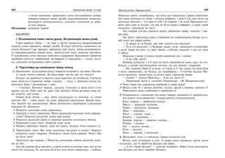 204 Українська мова. 5 клас204 205205Лексикологія. Фразеологія
і стилю мовлення; правильно і ясно висловлювати думки;
добирати виразні мовні засоби; вдосконалювати написане;
виховувати відповідальність, сумлінне ставлення до робо-
ти над твором.
Обладнання: малюнки тварин
ХІД УРОКУ
І. Оголошення теми і мети уроку. Актуалізація знань учнів
Слово вчителя: Опис — це твір, у якому подається впорядкований
перелік ознак предмета, явища, особи. В описі спочатку подаються за-
гальні відомості про предмет, враження про нього, потім розкривають-
ся найхарактерніші ознаки його, закінчується опис оцінкою предмета.
У художньому стилі предмет описують яскравими виразовими мовними
засобами (епітети, порівняння, метафори). У науковому — точно, логіч-
но, докладно розкривають його ознаки.
ІІ. Підготовка до написання твору-опису
1. Прочитайте. За деталями опису тварини установіть, хто вона. Постав-
те назву замість крапок. Де вона живе, що ви про неї знаєте?
Улянка, як прийшла із школи стала поратися по хазяйству. Спочатку
вона понесла в сарайчик цебро з водою. … пила, а дівчинка сиділа на-
впочіпки збоку і розмовляла з нею.
— Скучила. Білочко! Авжеж, скучила. Сьогодні в мене було п’ять
уроків, ось як. Пий, пий, бо зараз тебе доїтиму. Потім розчешу твою до-
вгу шерсть, дам сінця…
Улянці було видно … око; воно спалахувало то зеленим, то синім
світлом. На … губах грали, як живі, райдужні краплинки. Куций хвос-
тик тремтів від задоволення. Вона нетерпляче перебирала стрункими
ніжками (О. Донченко).
Поясніть значення слова навпочіпки.
Знайдіть у тексті звертання. Яким відмінком іменника воно виража-
ється? Поясніть розділові знаки при ньому.
Поясніть розділові знаки у першому реченні останнього абзацу.
Перекажіть усно текст, зберігши опис кози.
Назвіть свійських тварин, яких ви знаєте, бачили. Усно опишіть їх.
2. Прочитайте текст. Які типи мовлення поєднані в ньому? Знайдіть
елементи опису тварини. Розкажіть, якою була корівка. Чому? Які
це були часи?
Лишилося три корови, і Миколка почалапав своїми жовтими чуня-
ми до них.
Але дві корови були продані, а третя стояла за возами така, що до неї
ніхто і не підходив. Те, що вона була вся геть-чисто чорненька,— півбіди.
Миколці навіть сподобалося, що вона вся чорненька і ріжки віночком.
Але вона хиталася од вітру і світила ребрами, і вим’я під нею було, як
маленьке яблучко,— ну просто тобі і не корова, і не коза! Продавала ко-
рову така сама й тіточка: на ній не було навіть куфайки, а лише сірий
піджачок з рукавами по лікті.
Під пахвою тіточка тримала віхоть торішньої трави, налигач і хво-
ростину.
Так вони і трусилися удвох з корівкою на спорожнілому базарі, на сі-
рій землі під сірим небом.
— А звідки ж ти будеш, що тебе самого оце послали?
— Та я тут недалеко, із Кумарів, може, чули, дванадцять кілометрів,
а мати хвора на печі, та двоє малих, а батька чекаємо з дня на день
із війни.
Миколка глянув у темно-голубі корівчині очі і спитав:
— А як тебе звати?
Корівка кліпнула, і в її очах на мить промайнуло щось таке, як ото,
бувало, у матері над батьковим листом, що він живий і здоровий.
— Ну, синочку, бери її та веди, та гляди ж її там удома, бо вона була
у мене смирненька, не билась, не перебирала.— І тіточка віддала Ми-
колці налигача, хворостину та віхоть сірої торішньої трави.
— Тьотю! — гукнув Миколка.— А як же звати її?
— Первінкою звати її, синочку! Первінкою... (М. Вінграновський).
Чому люди так дорожили корівкою в тяжкі роки?
Якщо у вас чи у ваших родичів, сусідів, друзів є корова, опишіть її.
Пригадайте якісь особливості поведінки її.
3. Ознайомтеся з лексикою для опису тварин, доповніть її, використав-
ши власні спостереження. Скористайтеся енциклопедією.
Кінь: порода — арабський скакун, …
Масть — вороний, буланий …
Грива — золотиста, шовкова…
Шия — лебедина, …
Ноги — стрункі, тонкі …
Копита — підковані, …
Корова: порода — червона степова, …
Розмір — велика, …
Очі — лагідні, великі, …
Роги — розлогі, …
Хвіст — довгий, з китичкою …
4. Відгадайте, кого із свійських тварин описали діти.
Влітку діти гостювали в селі. А вчора вони одержали звідти листа
і дізнались, що їх приятель Кузька уже виріс.
— А хто такий Кузька? — запитав Андрійко. Юрко хотів розповісти
про Кузьку, але його перебив Петрусь:
 