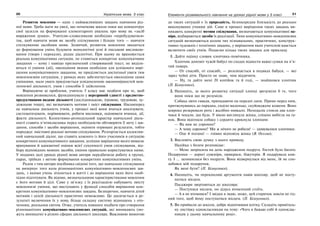20 Українська мова. 5 клас20 2121Елементи розвивального навчання на уроках рідної мови у 5 класі
Розвиток мовлення — одне з найважливіших завдань навчання рід-
ної мови. Треба мати на увазі, що початкова школа поки що концентрує
свої зусилля на формуванні елементарних уявлень про мову як «засіб
вираження думки». Учителю-словесникові необхідно «перебудуватися»
так, щоб навчати мови як засобу спілкування і більше того — навчати
спілкуванню засобами мови. Зазвичай, розвиток мовлення зводиться
до формування умінь будувати монологічні усні й письмові висловлю-
вання (твори і перекази), рідше діалогічні. При цьому не враховується
реальна комунікативна ситуація, не ставиться конкретне комунікативне
завдання — кому і навіщо призначений створюваний текст, не виділя-
ються ті уміння (дії), оволодіння якими необхідне для успішного вирі-
шення комунікативного завдання, не приділяється достатньої уваги тим
мовленнєвим ситуаціям, у рамках яких забезпечується оволодіння цими
уміннями, мало уваги приділяється усвідомленню закономірностей мов-
леннєвої діяльності, умов і способів її здійснення.
Вирішуючи ці проблеми, учитель 5 класу має подбати про те, щоб
мовлення розвивалося, функціонувало у нерозривній єдності з предметно-
продуктивними видами діяльності (дослідницькою, ігровою, трудовою, ху-
дожньою тощо), які визначають мотиви і зміст спілкування. Насамперед
це навчальна діяльність учнів, у процесі якої вони вчаться аналізувати,
систематизувати, порівнювати, робити висновки, оцінювати вчинки, дії,
факти діяльності. Колективно-розподільний характер навчальної діяль-
ності ставить п’ятикласника перед необхідністю обговорити її мету і зав-
дання, способи і засоби вирішення, оцінити отримані результати, тобто
породжує змістовні реальні мотиви спілкування. Розгортається колектив-
ний навчальний діалог, що ставить кожного із його учасників в ситуацію
конкретного комунікативного завдання, успішне вирішення якого вимагає
врахування й адекватної оцінки всієї сукупності умов спілкування, від-
бору відповідних мовних засобів, уміння правильно користуватися ними.
У поданих далі уроках рідної мови автори передбачили роботу в групах,
парах, трійках з метою формування конкретних комунікативних умінь.
Разом з тим автори посібника свідомі того, що навчальне спілкування
не вичерпує того кола різноманітних комунікативно-мовленнєвих зав-
дань, з якими учень зіткнеться в житті і до вирішення яких його необ-
хідно підготувати. Як відомо, визначальними характеристиками мовлення
є його мотиви й цілі. Саме у зв’язку з їх реалізацією набувають змісту
мовленнєві уміння, що виступають у функції способів вирішення кон-
кретних комунікативно-мовленнєвих завдань. Безперечно, навчити дітей
мотивів і цілей діяльності практично неможливо. Це досягається в ре-
зультаті включення їх у нову, більш складну систему відношень з ото-
ченням, реальним світом. Отже, учитель повинен подбати про створення
різноманітних комунікативно-мовленнєвих ситуацій, які виникають (мо-
жуть виникати) в різних сферах діяльності школяра. Важливою вимогою
до таких ситуацій є їх природність, безпосередня близькість до реально
виконуваних учнями дій. Саме в процесі вирішення таких завдань ви-
никають конкретні мотиви спілкування, визначаються комунікативні на-
міри, відбираються засоби їх реалізації. Типи комунікативно-мовленнєвих
ситуацій визначаються колом тих пізнавальних, практичних, конструк-
тивно-художніх і технічних завдань, у вирішення яких учителеві вдається
включити своїх учнів. Подаємо кілька таких завдань для прикладу.
1. Дайте оцінку словам хлопчика-помічника.
Хлопчик допоміг чужій бабусі по сходах віднести важкі сумки на п’я-
тий поверх.
— От спасибі, от спасибі, — розсипається в подяках бабуся, — які
зараз чуйні діти. Просто не знаю, чим віддячити.
— Ну, та дайте мені 20 копійок та й годі, — знайшовся хлопчик
(П. Білоусенко).
2. Напишіть, за якого розвитку ситуації хлопці зрозуміли б те, чого
вони поки що не розуміли.
Собака люто гавкав, припадаючи на передні лапи. Прямо перед ним,
притиснувшись до паркана, сиділо маленьке, скуйовджене кошеня. Воно
широко розкривало рота і жалібно нявкало. Неподалік стояли два хлоп-
чики й чекали, що буде. У вікно виглянула жінка, спішно вибігла на ґа-
нок. Вона відігнала собаку і сердито крикнула хлопцям:
— Як вам не соромно?
— А чому соромно? Ми ж нічого не робили! — здивувалися хлопчики.
— Оце й погано! — гнівно відповіла жінка (В. Осєєва).
3. Висловіть свою думку з цього приводу.
Надійка з болем розповідає:
— Мене запросила на день народження подруга. Гостей було багато.
Подарунки — дорогі сувеніри, прикраси, біжутерія. Я подарувала кни-
гу. І ... залишилася без подруги. Вона відвернулася від мене, їй не спо-
добався мій подарунок.
Як мені бути? (П. Білоусенко).
4. Напишіть, чи переконливі аргументи навів школяр, щоб не посту-
патися місцем.
Пасажири звертаються до школяра:
— Поступися місцем, он дідусь втомлений стоїть.
— А я не втомився? І звідки я знаю, може, цей старичок зовсім не гід-
ний того, щоб йому поступатися місцем. (П. Білоусенко).
5. Ви прийшли до школи, добре відпочивши влітку. Складіть привіталь-
ну листівку однокласникам на тему: «Чого я бажаю собі й одноклас-
никам у цьому навчальному році».
 