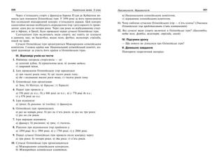 220 Українська мова. 5 клас220 221221Лексикологія. Фразеологія
Через п’ятнадцять сторіч у француза барона П’єра де Кубертена ви-
никла ідея поновити Олімпійські ігри. У 1894 році за його пропозицією
був скликаний міжнародний конгрес п’ятнадцяти держав. Цей конгрес
одностайно визнав необхідність відродження ігор і регулярного їх прове-
дення: один раз на чотири роки. Через два роки на відбудованому стаді-
оні в Афінах, в Греції, були проведені перші сучасні Олімпійські ігри.
Сьогоднішні ігри включають види спорту, які навіть не існували
в давнину, такі, як баскетбол, водне поло, футбол, велоспорт, стрільба,
хокей на траві.
Сучасні Олімпійські ігри організуються Міжнародним олімпійським
комітетом. І кожна країна має Національний олімпійський комітет, ко-
трий відповідає за участь його країни в Олімпійських іграх.
ІІІ. Відповіді учнів на тести
1. Найвища нагорода спортсмена — це:
а) золотий кубок; б) кришталева ваза; в) золота медаль;
г) лавровий вінок.
2. Ідея проведення Олімпійських ігор зародилася:
а) три тисячі років тому; б) дві тисячі років тому;
в) дві з половиною тисячі років тому; г) тисяча років тому.
3. Олімпійські ігри організував:
а) Зевс; б) Нептун; в) Геркулес; г) Геракліт.
4. Перші ігри провели у:
а) 556 році до н.е.; б) у 666 році до н.е.; в) у 776 році до н.е.;
г) у 876 році до н.е.
5. Ігри відмінили:
а) греки; б) римляни: в) італійці; г) французи.
6. Олімпійські ігри проводилися:
а) раз на чотири роки; б) раз на п’ять років; в) раз на три роки;
г) раз на сім років.
7. Ігри вирішив відновити:
а) француз; б) росіянин; в) грек; г) італієць.
8. Рішення про відновлення ігор прийняли у:
а) 1894 році; б) у 1994 році; в) у 1794 році; г) у 2004 році.
9. Перші сучасні Олімпійські ігри провели після конгресу через:
а) три роки; б) чотири роки; в) два роки; г) п’ять років.
10. Сучасні Олімпійські ігри організовуються:
а) Міжнародним олімпійським конгресом;
б) Міжнародним олімпійським комітетом;
в) Національним олімпійським комітетом;
г) державним олімпійським комітетом.
11. Чому емблема сучасних Олімпійських ігор — п’ять кілець? (Учасники
Олімпійських ігор представляють п’ять континентів)
12. Які сучасні види спорту включені в Олімпійські ігри? (Баскетбол,
водне поло, футбол, велоспорт, стрільба, хокей)
IV. Підсумки уроку
— Що нового ви дізналися про Олімпійські ігри?
V. Домашнє завдання
Повторити теоретичний матеріал.
 
