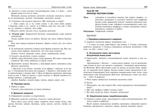 224 Українська мова. 5 клас224 225225Будова слова. Орфографія
2. Запишіть в одну колонку спільнокореневі слова, а в другу — різні
форми одного й того ж слова.
Молодий, молодь, молодого, молодіти, молоддю, молодість, замоло-
ду, по-молодецьки, молодіє, моложавий, молодиця, молоді.
3. З поданих слів складіть прислів’я. Що змінилося в словах?
1. Лине, серце, до, а, не, слово, стріла. 2. До, язик, Київ, доведе.
3. Кишеня, слово, у, не , полізе, за. 4. Робота, день, без, стає, рік. 5. Оде-
жа, не, людина, а, красить, діла, добрі.
Виділіть змінну частину слів у складних реченнях.
4. «Розумне перо». Відредагуйте речення, однокореневі слова замініть
синонімами.
Тільки нероба нічого не робить. Батьки нас вчать любити Батьків-
щину.
Біля лісів завжди будували будинки. Дерева стояли голі, дні стояли
похмурі.
5. За допомогою закінчень утворіть різні форми поданих слів. Яке зна-
чення слова виражає закінчення, для чого воно служить?
Родина, читати, дружний, земля, сонце, український, співає.
Складіть два речення з цими словами.
Зробіть звуко-буквений аналіз слова дружний. Від якого слова воно
утворено? Які зміни відбулися в корені слова?
6. Прочитайте загадки. Визначте, у якій формі вжито змінювані слова.
Виділіть закінчення.
1. Круглий, та не місяць, зелений, та не діброва, з хвостом, та не ми-
ша. 2. Скатертина біла увесь світ накрила. 3. Навесні я тебе радую, вліт-
ку прохолоджую, а взимку грію. 4. Всю ніч бродить навмання, прокладає
шлях до дня. 5. Горя не знаємо, а гірко плачемо. 6. Живий мертвого б’є,
живий мовчить, а мертвий реве.
Довідка: Барабан, дощові хмари, місяць, дерево, кавун, сніг.
IV. Підсумки уроку
1. Робота в парах.
Складіть план вивченого на уроці матеріалу.
V. Домашнє завдання
1. Опрацювати матеріал за підручником.
2. Виділити слова без закінчень. Скласти з ними речення.
Таксі, виїзд, кіно, влітку, пюре, старанно, жито, вчора, бузок, сміх,
далеко, богатир, завжди, відповідь, запис, весело, дев’ять, трюмо, ка-
фе, шосе.
Урок № 108
ЗНАЧУЩІ ЧАСТИНИ СЛОВА
Мета: повторити й поглибити вивчене про корінь, префікс, за-
кінчення; розширити й уточнити поняття про морфемну
будову слова; формувати уміння і навички визначати мор-
фемну будову слова, добирати спільнокореневі слова, роз-
різняти омонімічні морфеми в словах; виховувати спосте-
режливість, охайність в роботі.
Обладнання: морфемний словник
ХІД УРОКУ
І. Перевірка домашнього завдання
1. Запишіть початкову форму змінюваних слів.
1. У садку, на сонці, край берега, про новину. 2. Сумую, схилилися,
щебечуть, виграємо. 3. Синього, шовкового, весняних, розкішних. 4. Від
мене, до тебе, з вами, у неї.
ІІ. Оголошення теми і мети уроку.
Актуалізація знань учнів
1. Прочитайте. Знайдіть спільнокореневі слова, визначте в них ко-
рінь.
«Батьківщина» і «батьки» — слова одного кореня. І це не випадково,
адже батько й мати для дитини є першими і головними представника-
ми Вітчизни. Вони прилучають сина чи доньку до рідної мови, приро-
ди, до традицій свого народу. Батьки самим єством призначені й сус-
пільством уповноважені бути першими вихователями своїх дітей, гідно
виконувати свій батьківський обов’язок. Батьківське слово для дити-
ни — святе (З журналу).
Чому корінь вважається головною частиною слова?
2. Бесіда.
Пригадайте, що таке корінь? Які слова називаються спільнокорене-
вими?
Що таке префікс? суфікс? основа слова?
Які види основ ви знаєте (похідна, непохідна)?
ІІІ. Закріплення знань і вироблення умінь
1. Запишіть подані слова, згрупувавши їх у ряди спільнокореневих. По-
значте корені (графічно).
Водій, водиця, поводитися, водойма, провідник, підводний, водити,
безводдя, обезводнити, заводити, заводь, водний, водяний, водять.
 