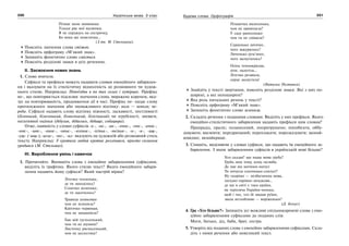230 Українська мова. 5 клас230 231231Будова слова. Орфографія
Пізнає мене манюнька
Тільки рве мої малюнки.
Я не серджусь на сестричку,
Бо вона ще невеличка…
(З тв. М. Стельмаха).
Поясніть значення слова стіжок.
Поясніть орфограму «М’який знак».
Запишіть фонетично слово сміється.
Поясніть розділові знаки в усіх реченнях.
ІІ. Засвоєння нових знань
1. Слово вчителя.
Суфікси та префікси можуть надавати словам емоційного забарвлен-
ня і вказувати на їх стилістичну віднесеність до розмовного чи худож-
нього стилю. Наприклад: Попоїздив я по тих селах і хутірцях. Префікс
по-, що повторюється підсилює значення слова, виражене коренем, вка-
зує на повторюваність, продовження дії в часі. Префікс не- надає слову
протилежного значення або зневажливого відтінку: воля — неволя; не-
роба. Суфікси надають слову відтінку ніжності, ласкавості, пестливості
(біленький, білесенький, білюсінький, білісінький) чи згрубілості, зневаги,
негативної оцінки (дідуган, дідисько, дідище; собацюра).
Отже, наявність у словах суфіксів -к-, -ок-, -ик-, -очок-, -очк-, -ичок-,
-ичк-, -инк-, -енок-, -оньк-, -есеньк-, -ісіньк-, -юсіньк-, -н-, -в-, -ищ-,
-ущ- (-ющ-),-иськ-, -юх-, -ил- вказують на художній або розмовний стиль
тексту. Наприклад: У кротихи любий кротик розлінився, просто сплюхом
уродився (М. Стельмах).
ІІІ. Вироблення умінь і навичок
1. Прочитайте. Випишіть слова з емоційно забарвленими суфіксами,
виділіть їх графічно. Якого стилю текст? Якого емоційного забарв-
лення надають йому суфікси? Який настрій вірша?
Літечко тепленьке,
де ти заподілось?
Сонечко ясненьке,
де ти закотилось?
Травице шовковая
чом не зеленієш?
Квіточко червоная,
чом не запашнієш?
Гаю мій густесенький,
чом ти не шумиш?
Листочку ряснесенький,
чом не шелестиш?
Пташечка малесенька,
чом не привітаєш?
У саду ранесенько
чом ти не співаєш?
Серденько дитячеє,
чого зажурилось?
Личенько рум’янеє,
чого засмутилось?
Осінь темнокрилая,
діти, налетіла…
Літечко розвіяла,
серце засмутила!
(Наталка Полтавка)
Знайдіть у тексті звертання, поясніть розділові знаки. Які з них по-
ширені, а які непоширені?
Яка роль питальних речень у тексті?
Поясніть орфограму «М’який знак».
Запишіть фонетично слово зеленієш.
2. Складіть речення з поданими словами. Виділіть у них префікси. Якого
емоційно-стилістичного забарвлення надають префікси цим словам?
Прапрадід, праліс; позанесений, попритрушено; попобігати, оббу-
довувати; висміяти; передряпаний; переплакати; порозказувати; щонай-
швидше; якнайкраще.
3. Спишіть, виділяючи у словах суфікси, що надають їм емоційного за-
барвлення. З яким забарвленням суфіксів в українській мові більше?
Хто сказав? що наша мова груба?
Груба лиш тому, кому нелюба.
Де іще від матінки-матусі
Ти почуєш спатоньки-спатусі?
Ну скоріше — незбагненна мова,
лагідно-чарівно-загадкова…
де ще в світі є така країна,
як терпляча Україна-ненька,
щоб і тих, хто їй завдав руїни,
звала незлобливо — воріженьки?
(Д. Білоус)
4. Гра «Хто більше?» Запишіть усі можливі спільнокореневі слова з емо-
ційно забарвленими суфіксами до поданих слів.
Мати, батько, дід, баба, брат, сестра.
5. Утворіть від поданих слова з емоційно забарвленими суфіксами. Скла-
діть з ними речення або невеликий текст.
 