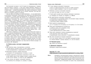 244 Українська мова. 5 клас244 245245Будова слова. Орфографія
Де б рослини не росли, у які б години не розкривались і закрива-
лись їхні квітки і суцвіття,— у них існує сувора черговість. Ніколи, на-
приклад, суцвіття цикорію не розкриються пізніше суцвіття нечуйвітра,
а квітка маку — пізніше безсмертника. Ця сувора послідовність, почер-
говість у квіткового годинника має не менше значення, ніж саме роз-
криття чи закриття квітки чи суцвіття.
Але ось зараз ми підійшли до найголовнішого — як же користувати-
ся квітковим годинником. Насамперед слід зайнятися спостереженнями
і встановити, о котрій годині розкривається чи закривається та чи ін-
ша квітка у вашій місцевості. На початку слід скористатися допомогою
справжнього годинника. Так, якщо ти живеш у центральних областях
нашої країни, то встановиш, що в липні квіти картоплі розкривають-
ся о 6—7 годині ранку, закриваються о 2—3 годині дня, а суцвіття осоту
городнього, розкриваючись о тій самій порі, закриваються о 1—2 годи-
ні дня. Ти взнаєш, що квітки дзвоника кропиволистого розкриваються
о 7—8 годині ранку, а соколиного перельоту — о 8—9 годині... Можливо,
не всі знають, що різні квіти опилюються різними комахами. А це саме
так. Пилок одних квітів переносять одні комахи, пилок інших — інші.
Але багато комах літають не увесь день: одні літають вранці, інші — опів-
дні. Ось до «своїх» комах і пристосувалися рослини.
Простежте, наприклад, за запашним тютюном. Удень його квітки за-
криті, а надвечір розкриваються. Білі зірочки квіток тютюну добре ви-
дні в темряві й дуже пахнуть. Цвіт і запах приваблюють нічних метели-
ків. Отже, у цих квітів «сон» і «неспання» пов’язані з комахами. І саме
з нічними. Удень квітки тютюну закриваються, тому що денні комахи
не можуть опилити їх, а лише розтягнуть солодкий нектар. Те ж мож-
на сказати про квіти хлопавки, смолівки та інших рослин. Усі ці квіти
опилюються нічними комахами, ось чому вони всі білого кольору і ду-
же пахнуть (Ю. Дмитрієв).
ІІІ. Робота учнів з тестами і завданнями
Тести
1. Що помітили люди, спостерігаючи за квітами:
а) вони цвітуть; б) вони сплять; в) вони завжди закриті;
г) вони розкриваються і закриваються у певний час.
2. Квітковий годинник з’явився внаслідок:
а) відкриття; б) спостереження; в) вчинку; г) події.
3. Головна незручність квіткового годинника в тому; що:
а) він любить дощ; б) він «ходить» тільки в сонячну погоду;
в) він не має стрілок; г) у нього не має циферблату.
4. У яку погоду «не працює» квітковий годинник:
а) у сонячну; б) у похмуру; в) у дощову; г) хмарну.
5. У чому перевага квіткового годинника:
а) його не треба ремонтувати; б) його не треба купувати;
в) його не треба заводити; г) його не носять в кишені.
6. Особливо згодиться квітковий годинник:
а) у полі; б) у морі; в) у лісі; г) у степу.
7. У якій країні учений склав таблицю квіткового годинника:
а) в Америці; б) в Латвії; в) в Україні; г) в Швеції.
8. Як користуватися квітковим годинником:
а) встановити час розкриття квітки; б) поставити поряд годинник,
в) скористатися таблицею Ліннея;
г) послухати порад старших людей.
9. Квіти картоплі розкриваються:
а) о 6–7-й ранку; б) о 8-й ранку; в) о 9-й ранку; г) о 12-й годині.
10. Чому квіти розкриваються в різний час:
а) люблять сонце; б) їх розкриває вітер;
в) їх опилюють різні комахи;
г) вони пристосувалися до «своїх» комах.
11. Чому квіти запашного тютюну розкриваються надвечір?
а) бо вони білі; б) бо вони пахнуть;
в) приваблюють нічних метеликів; г) приваблюють комарів.
12. Які квіти опилюються нічними комахами?
а) ті, що «сплять» вдень; б) ті, що мають солодкий нектар;
в) з білими квітами і сильним запахом; г) ті, що не пахнуть.
IV. Підсумки уроку
Що нового ви дізналися на уроці?
V. Домашнє завдання
Повторити теоретичний матеріал.
Урок № 117—118
ПОВТОРЕННЯ Й УЗАГАЛЬНЕННЯ ВИВЧЕНОГО В КІНЦІ РОКУ
Мета: повторити, систематизувати знання з лексикології, синтак-
сису, будови слова; формувати навички грамотного письма,
уміння тлумачити значення слова, робити лексичний, син-
таксичний і морфемний розбори слова; будувати вислов-
лювання (усні й письмові) на задану тему, дотримуючись
 