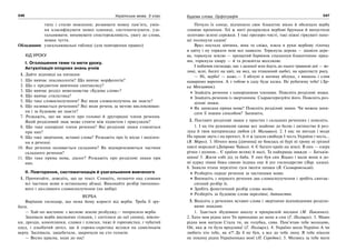 246 Українська мова. 5 клас246 247247Будова слова. Орфографія
типу і стилю мовлення; розвивати мовну пам’ять, умін-
ня класифікувати мовні одиниці, систематизувати, уза-
гальнювати; виховувати спостережливість, увагу до слова,
мовне чуття.
Обладнання: узагальнювальні таблиці (для повторення правил)
ХІД УРОКУ
І. Оголошення теми та мети уроку.
Актуалізація опорних знань учнів
1. Дайте відповіді на питання:
1. Що вивчає лексикологія? Що вивчає морфологія?
2. Що є предметом вивчення синтаксису?
3. Що вивчає розділ мовознавства «Будова слова»?
4. Що вивчає стилістика?
5. Що таке словосполучення? Які види словосполучень ви знаєте?
6. Що називається реченням? Які види речень за метою висловлюван-
ня і за будовою ви знаєте?
7. Розкажіть, що ви знаєте про головні й другорядні члени речення.
Який розділовий знак може стояти між підметом і присудком?
8. Що таке однорідні члени речення? Які розділові знаки ставляться
при них?
9. Що таке звертання, вставні слова? Розкажіть про їх місце і виділен-
ня в реченні.
10. Яке речення називається складним? Як відокремлюються частини
складного речення?
11. Що таке пряма мова, діалог? Розкажіть про розділові знаки при
них.
ІІ. Повторення, систематизація й узагальнення вивченого
1. Прочитайте, доведіть, що це текст. Спишіть, позначте над словами
всі частини мови в останньому абзаці. Виконайте розбір іменнико-
вого і дієслівного словосполучення (на вибір)
ВЕРБА
Вирішив господар, що нема йому користі від верби. Треба її зру-
бати.
— Хай-но востаннє з весною землю розбуджу,— попросила верба.
Закивала верба високими гілками, і злетілися до неї синиці, вівсян-
ки, дрозди, коноплянки, славки і плиски, чижі й горихвістки, і чубатий
одуд, і дзьобатий дятел, ще й сорока-скрегока всілася на самісінькім
верху. Заспівали, защебетали, закричали на сто голосів:
— Весно красна, ходи до нас!
Почуло їх сонце, відчинило своє блакитне вікно й обсипало вербу
зливою проміння. Тої ж миті розкрилися вербові бруньки й випустили
золотаво-зелені сережки. І такі прозоро-чисті, такі ніжні гіркуваті пахо-
щі полинули садом!
Враз постала дівчина, юна та свіжа, взяла в руки вербову гілочку
в цвіту і ну торкати нею все навколо. Торкнула дерева — зацвіли дере-
ва, торкнула землю — хрещатий барвінок спалахнув блакитними зірка-
ми, торкнула хмару — й та розквітла веселкою.
І побачив господар, що з далекої мли йдуть до нього травневі дні — ве-
ликі, ясні, багаті на цвіт, на мед, на пташиний щебет, на краплисту росу.
— Ні, вербо! — каже.— З яблуні я матиму яблука, з вишень і слив
наваримо варення. А з тобою в саду буде казка. Не рубатиму тебе! (Зір-
ка Мензатюк).
Знайдіть речення з однорідними членами. Поясніть розділові знаки.
Знайдіть речення із звертанням. Схарактеризуйте його. Поясніть роз-
ділові знаки.
Як записана пряма мова? Поясніть розділові знаки. Чи можна запи-
сати її іншим способом? Запишіть.
2. Поставте розділові знаки у простих і складних реченнях і поясніть.
1. І на тім рушникові оживе все знайоме до болю і дитинство й роз-
лука й твоя материнська любов (А. Малишко). 2. І нас не вигоди і моди
На працю звуть і на протест, А ті ж ідеали свободи І честь України і честь…
(В. Мороз). 3. Нічого вона [дівчина] не боялась ні бурі ні грому ні грізної
хвилі морської (Дніпрова Чайка). 4. Є багато країн на землі. В них — озера
річки і долини… Є країни великі й малі, Та найкраща завжди — Батьків-
щина! 5. Жили собі дід та баба. У них був син Яцько і мали вони в до-
мі курку півня бика свиню індика оце й усе господарство (Нар. казка).
6. Зникли птахи перелітні гуси іволги шпаки (В. Скомаровський).
Розберіть перше речення за частинами мови.
Випишіть з першого речення два словосполучення і зробіть синтак-
сичний розбір їх.
Зробіть фонетичний розбір слова честь.
Розберіть за будовою слова перелітні, дитинство.
3. Виділіть у реченнях вставні слова і звертання відповідними розділо-
вими знаками.
1. Здається збудовано школу в прекрасній місцині (М. Павленко).
2. Хато моя рідна хато Ти приходиш до мене в сни (Г. Поліщук). 3. Мамо
рідна моя матусю Стала ти, як голубка, сива. Пам’ятаю тебе молодою,
Ой, яка ж ти була вродлива! (Г. Поліщук). 4. Україно мила Україно А чи
любить хто тебе, як я?! Де б не був, а все до тебе лину. Я тебе ніколи
не покину рідна Українонько моя! (П. Середюк). 5. Молюсь за тебе мати
 