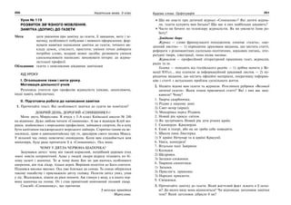 250 Українська мова. 5 клас250 251251Будова слова. Орфографія
Урок № 119
РОЗВИТОК ЗВ’ЯЗНОГО МОВЛЕННЯ.
ЗАМІТКА (ДОПИС) ДО ГАЗЕТИ
Мета: дати уявлення про замітку до газети, її завдання, мету і те-
матику, особливості побудови і мовного оформлення; фор-
мувати навички написання замітки до газети, точного ви-
кладу думок, стислості, простоти; уміння точно добирати
потрібне слово, яскраві мовні засоби; розвивати уміння
удосконалювати написане; виховувати інтерес до журна-
лістської професії.
Обладнання: газети з невеликими цікавими замітками
ХІД УРОКУ
І. Оголошення теми і мети уроку.
Мотивація діяльності учнів
Розповідь учителя про професію журналіста (цікава, захоплююча,
іноді навіть небезпечна).
ІІ. Підготовча робота до написання замітки
1. Прочитайте текст. Які особливості замітки до газети ви помітили?
ДОБРИЙ ДЕНЬ, ДОРОГИЙ «СОНЯШНИКУ»!
Мене звуть Мирослава. Я вчуся у 5-А класі Київської школи № 240
на відмінно. Дуже люблю читати «Соняшник». А ще я відвідую Клуб мо-
ряків, знайомлюсь з морськими професіями, займаюся спортом, бо я хочу
бути капітаном пасажирського морського лайнера. Спритно ганяю на ве-
лосипеді, граю в давньокитайську гру ґо, дресирую свого песика Макса.
У вільний час пишу невеличкі оповідання. Коли вам сподобається моя
мініатюра, буду рада прочитати її в «Соняшнику». Ось вона.
ЧОМУ У ДЯТЛА ЧЕРВОНА ШАПОЧКА?
Задумався дятел: чому він такий корисний, потрібний деревам птах
зовні зовсім непримітний. Адже у людей лікаря відразу пізнають по бі-
лому халаті і шапочці. То ж чому йому Бог не дав якогось особливого
оперення, він теж лікар, тільки дерев. Вирішив полетіти до Бога спитати.
Піднявся високо-високо. Ось уже близько до сонця. Та сонце обурилося
такому нахабству і присмажило дятлу голівку. Полетів дятел униз, упав
у ліс. Відлежався, пішов до ріки попити. Аж глянув у воду, а в нього чер-
вона шапочка на голові. От і став примітний невтомний лісовий лікар.
Спасибі «Соняшнику», що прочитав.
З веселим привітом
Мирослава.
Що ви знаєте про дитячий журнал «Соняшник»? Які дитячі журна-
ли, газети купують вам батьки? Що вас в них найбільше цікавить?
Часто ви бачите по телевізору журналістів. Як ви уявляєте їхню ро-
боту?
Довідкове бюро
Журнал — слово французького походження, означає «газета», «що-
денний листок» — 1) періодичне друковане видання, що містить статті,
реферати з різноманітних суспільно-політичних, наукових питань, літе-
ратурні твори, ілюстрації, інша назва часопис.
Журналіст — професійний літературний працівник газет, журналів,
радіо та ін.
Газета — походить від італійського gazetta — 1) дрібна монета у Ве-
неції XVIст.., яку платили за інформаційний урядовий листок — 2) пе-
ріодичне видання, що містить офіційні матеріали, оперативну інформа-
цію і статті з актуальних проблем суспільного життя.
2. Назвіть відомі вам газети та журнали. Розгляньте рубрики «Великої
дитячої газети». Яким темам присвячені статті? Які з них вас заці-
кавили? Чому?
1. Творча скарбничка.
1) Різдво у нашому домі.
2) Свят-вечір (вірші).
3) Мандрівка перед Різдвом.
2. Новий рік крокує світом.
1) Як зустрічають Новий рік діти різних країн.
3. Сканворди. Кросворди.
4. Еммі в театрі, або як не треба себе поводити.
5. Школа пана Люстерка.
1) У країні Нечупар та в країні Красунії.
6. Увага, конкурси!
7. Вітальня пані Завірюхи
1) Колядки.
2) Щедрівки.
3) Загадки-сніжинки.
8. Тварини-синоптики.
1) Загадки.
2) Прислів’я, приказки.
3) Народні прикмети.
9. Смішинки.
3. Прочитайте замітку до газети. Який життєвий факт лежить в її осно-
ві? До якого виду вона відноситься? Чи відповідає заголовок замітки
темі? Який заголовок дібрали б ви?
 