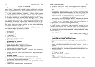 252 Українська мова. 5 клас252 253253Будова слова. Орфографія
ПЕЧЕРА-РЯТІВНИЦЯ
Моє село заховалося між двома горами, тому потрапити до нього не-
просто. Проте у сиву давнину турецькі яничари спромоглися відшукати
стежку між тими горами. Вони зненацька вдерлися в наше село, погра-
бували, повбивали чоловіків, а жінок та дітей забрали в полон.
Ті, кому пощастило вижити, сховались у глибокій печері, стежку
до якої вороги не знайшли. Тоді турки зробили засідку, бо розуміли,
що без води і їжі люди довго не витримають. І донині мої односельча-
ни пам’ятають легенду про дівчинку, яка не побоялася смерті й пішла
до криниці по воду, щоб напоїти маленьких дітей. Яничари схопили її,
люто катували, щоб дізнатися, де ж та печера. Але юна героїня витрима-
ла всі тортури і не зронила жодного слова. Дівчинка загинула, але вря-
тувала життя багатьох людей. На згадку про неї односельчани викарбу-
вали на кам’яній стіні печери її обличчя. Це місце вважається святим
для кожного мешканця нашого села.
Я люблю своє село, своїх славних предків, я і мої ровесники хочемо
бути схожими на них (А. Поліброда, с. Горяни).
Знайдіть у замітці відповіді на питання:
1. Що відбулося?
2. Де відбулося?
3. Коли це сталося?
4. З ким сталося?
5. Чому це сталося?
6. Яка основна думка цієї замітки?
4. Прочитайте поради.
Як працювати над заміткою
1. Обдумай тему замітки.
2. Добери влучний оригінальний заголовок.
3. Обміркуй послідовність розповіді, склади план.
4. Напиши замітку на чернетці (за планом).
5. Перевір грамотність, відредагуй стиль.
6. Підпиши замітку, вказавши повне ім’я і прізвище, клас, місце про-
живання.
7. Надішли замітку на адресу редакції або віднеси редакторові шкіль-
ної газети.
Як писати замітку
1. Замітку пишуть з одного боку на окремому аркуші паперу.
2. На кожній сторінці залишають поле 3 см для поміток редактора.
3. Пишуть чисто, розбірливо, каліграфічно.
4. Між рядками залишають місце для того, щоб при потребі, вписати
новий рядок.
5. Для виділення основних думок роблять абзаци.
6. Прізвища, імена людей, власні назви, цифри пишуть розбірливо.
7. У кінці замітку підписують (прізвище, ім’я автора, клас), ставлять
дату.
5. Проаналізуйте замітку. Визначте тему, основну думку, відповідність
заголовка темі, мовне оформлення тексту. До якого виду заміток вона
належить? Яке проблемне питання поставлено автором? Чи перекон-
ливі її аргументи? Як ви оцінюєте вчинки, описані в замітці?
ТАК СЛОВОМ ЧИ ДІЛОМ?
Якось послала мене мама в магазин. Вийшла з квартири і не впізнала
свого під’їзду. Світло-голубі стіни були геть розмальовані крейдою.
— Малеча пустує,— подумала я. Хотіла було піти присоромити їх,
але передумала. Взяла відро, ганчірку і вимила стіни.
На другий день все повторилося. Коли я мила стіни втретє, малю-
ки стояли осторонь і спостерігали. Через кілька днів малюнки на стіні
з’явилися лише в одному місці, ближче до порога. Коли я прийшла ми-
ти, дехто з хлопчаків почав мені допомагати. Значить, соромно їм ста-
ло. Я впевнена, що лише конкретним ділом, власним прикладом можна
переконати інших.
А ви як думаєте?
Олеся Сидорчук, 5 клас, ЗОШ № 18
м. Суми.
ІІІ. Складання замітки дискусійного
характеру «Так словом чи ділом?» (усно)
1. Напишіть замітку дискусійного характеру, як відповідь Олесі Сидор-
чук.
Свою точку зору висловлюйте стисло, чітко, дотепно.
Власні міркування підкріпляйте повчальними фактами з життя, лі-
тератури.
Ставши на ту чи ту точку зору, наводьте переконливі аргументи.
Давайте позитивні чи негативні оцінки вчинкам, висловлюйте кри-
тичні зауваження.
IV. Підсумки уроку
Читання двох заміток з чернетки
V. Домашнє завдання
Удосконалити й відредагувати текст, записати замітку в зошит.
 