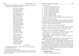 256 Українська мова. 5 клас256 257257Повторення й узагальнення у кінці року
4. Прочитайте. Які орфограми пропущені в словах? Спишіть, вставля-
ючи букви, що позначають орфограми.
1. ЙО і ЛЬО ж..ли дружнен..ко,
Мали хатки ч..пурнен..кі,
А що схожі між собою,
Те вважали просто грою.
Але це була не гра.
Для гостей справжня біда:
Йшли до ЙО друзі в..селі,
Відч..няє ЛЬО їм двері.
ЛЬО п..че гостям п..ріг,
ЙО пуска їх на поріг.
Як же бути? Що робити?
Як же нам їх розрізнити?
Місто звукове не спит..,
Місто дума: що робит..?
Вранці мудреці скл..кают..
Й всій громаді сповіщают..:
Ми не спали цілу ніч..
І пр..думали цю річ.. .
На початку слова й складу
Будемо ми ..писати,
А в с..редині його
Ми напишем любе … .
Пам..ятай, не забувай,
«Хатки» друзів не ламай.
2. Е дружило міцно з И
Пом..гало залю..ки:
Підміняло, ч..ргувало,
Замість н..ого теж ставало
И із вдячності до Е
Теж виконувало це.
І не думали в ту днину,
Скільки буде плутанини:
Це верба, а чи вирба
В річку коси опуска?
(Олена Сидоренко)
Розкажіть правила правопису м’якого знака та правила перевірки не-
наголошених голосних.
5. Лінгвістична гра «Назви слово».
Пригадайте характеристики звуків і назвіть слова, що містять звуки
певного типу. Виграє той, хто зробить це швидше, а отже, назве за вка-
заний час більше слів.
Назвіть слово…
1. … що має 2 дзвінкі приголосні звуки;
2. … що має 2 глухі приголосні звуки;
3. … що має 3 глухі приголосні звуки;
4. … що має 4 глухі приголосні звуки;
5. … що має 2 м’які приголосні звуки;
6. … що має 3 м’які приголосні звуки;
7. … що має 3 однакові голосні;
8. … що має 4 однакові голосні;
9. … що має 5 і більше однакових голосних.
Скільки приголосних і скільки голосних звуків в українській мові?
6. Поставте, де треба, апостроф.
Мор..як, моркв..яний, бур..чиння, р..ясно, подвір..я, пам..ятник,
духм..яний, роз..їзд, мавп..ячий, черв..як, об..їзд, дит..ясла, двох..ярусний,
возз..єднати, кур..єр, солов..їний, Лук..яненко, торф..яний, розп..яття.
Розкажіть правила вживання апострофа.
7. Вставте, де треба, одну чи дві букви (подвоєння).
Навча..я, ста..я, су..я, зі..я, ті..ю, радіс..ю, любов..ю, об..ити, л..яний,
від..ати, ва..а, ма..а, то..а, гордіс..ю, чес..ю, л..є, бов..аніти, розріс..я.
Коли і як відбувається подвоєння приголосних звуків у словах?
8. Вставте и чи і у словах іншомовного походження.
Д..ректор, ф..з..ка, х..м..я, кор…дор, ц..стерна, Р..га, Аркт..ка, ун..вер-
с..тет, Р..м, Амер..ка, г..г..єна, Єг..пет, Ка..р, к..шеня, тр..умф.
Коли пишеться и в словах іншомовного походження?
9. «Розумне перо». Знайдіть порушення милозвучності, запишіть ви-
правляючи помилки.
Йдемо оце з дідом до схід сонця в поле. В полі скрізь ще лежить
клубками густий туман. Покаже він батогом в поле й гукає:
— А глянь, глянь, скільки ото сивих кабанів понаганяв він в поле
(а хто саме понаганяв, про те не каже). Було це якось влітку увечері.
В дворі на колодках сиділи тато й мама, й старша сестра, й дехто з су-
сідів. Гомонів між ними й дід. Й ось хтось каже: «А відгадайте загад-
ку...» А далі й усі інші почали загадувати. А на небі сходила золота діжа
та й розтеклася по всьому двору. Усе: й люди, й колоди, й соняшники
на городі було покроплено золотом. А на колодах сидить дід в білій со-
рочці і аж сяє... (З переказу).
Перекажіть. Дотримуйтесь милозвучності.
ІІІ. Підсумки уроку
— Розкажіть, що повторювали на уроці.
 