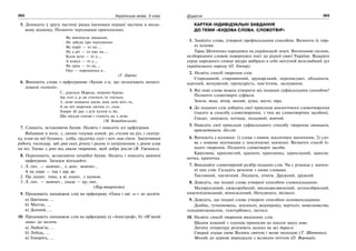 262 Українська мова. 5 клас262 263263Додаток
5. Допишіть у другу частину рядка іменники першої частини в місце-
вому відмінку. Позначте чергування приголосних.
Як виконуєш завдання,
Не забудь про чергування:
Як поріг — то на...,
Ну а ріг — то вже на...,
Коли вухо — то у...,
А кожух — то у...,
Як урок — то на...,
Око — порошинка в...
(Г. Дорош)
6. Випишіть слова з орфограмою «Букви е-и, що позначають ненаго-
лошені голосні».
С...рдиться Марець, вітрами бурхає.
Аж голі д..р..ва стогнуть та гнуться;
З...млю нещасну вдень дощ..ком моч..ть,
А на ніч морозом лютим ст...скає.
Хмари зб..рає з усіх кутків н..ба,
Що нікуди сонцю і глянуть на з..млю.
(М. Коцюбинський)
7. Спишіть, вставляючи букви. Назвіть і поясніть усі орфограми.
Виїхавши в поле, с..лянин годував коней, ро..стеляв на ріл..і скатер-
ку, клав на неї буханец.. хліба, грудочку солі і поч..нав сіяти. Закінчивши
роботу, господар, заб..рав скат..ртину і разом із натрушеним з..рном клав
на віз. Удома з..рно від..авали тваринам, щоб добре росли (В. Ужченко).
8. Перепишіть, вставляючи потрібні букви. Назвіть і поясніть вивчені
орфограми. Загадки відгадайте.
1. Л..тит.. — мовчит.., л..жит.. мовчит..,
А як умре — так і зар..ве.
2. Пр..ходит.. тихо, а ві..ходит.. з шумом.
3. Л..тит.. — мовчит.., упаде — кр..чит..
(Нар.творчість)
9. Продовжіть ланцюжок слів на орфограму «Одна і дві -н-» до десяти.
а) Цвітіння, ...
б) Миттю, ...
в) Денний, ...
10. Продовжіть ланцюжок слів на орфограму а) «Апостроф», б) «М’який
знак» до десяти.
а) Любов’ю, ...
б) Лебідь, ...
в) Говорять, ...
КАРТКИ-ІНДИВІДУАЛЬНІ ЗАВДАННЯ
ДО ТЕМИ «БУДОВА СЛОВА. СЛОВОТВІР»
1. Знайдіть слова, утворені префіксальним способом. Визначте їх твір-
ні основи.
Тарас Шевченко народився на українській землі. Вогненною піснею,
незборканим словом повернувся поет до рідної своєї України. Відкрите
серце народного співця щедро ввібрало в себе могутній волелюбний дух
українського народу (О. Гончар).
2. Назвіть спосіб творення слів.
Стародавній, старовинний, друкарський, переписувач, обладнати,
вдячний, вогкуватий, премудрість, пам’ятник, заснування.
3. Які нові слова можна утворити від поданих суфіксальним способом?
Позначте словотворчі суфікси.
Земля, вода, вітер, малий, душа, місто, віра.
4. До поданих слів доберіть свої приклади аналогічного словотворення
(такого ж способу словотворення, з тим же словотворчим засобом).
Глядач, зимувати, котище, польовий, вовчий.
5. Наведіть свої приклади суфіксального способу творення іменників,
прикметників, дієслів.
6. Випишіть у колонки: 1) слова з новим лексичним значенням; 2) сло-
ва з новими відтінками у лексичному значенні. Визначте спосіб їх-
нього творення. Позначте словотворчі засоби.
Краплина, краплистий, крапати, краплинка, крапельний, крапли-
ночка, крапочка.
7. Виконайте словотвірний розбір поданих слів. Чи є різниця у значен-
ні цих слів. Складіть речення з цими словами.
Тактовний, тактичний. Лікувати, лічити. Дружний, дружній.
8. Доведіть, що подані слова утворені способом словоскладання.
Малорухливий, свіжозрубаний, високорозвинений, легкоозброєний,
нижчепідписаний, вічнозелений, Нетудихата, вісімсот.
9. Доведіть, що подані слова утворені способом основоскладання.
Донбас, гучномовець, землекоп, водопровід, вертоліт, мовознавство,
газодимозахисник, газотурбовоз, лісгосп.
10. Назвіть спосіб творення виділених слів.
Щодня кожний з хлопців приносив до школи щось нове.
Дитячу літературу розуміють далеко не всі дорослі.
Старий згадав свою Волинь святую і волю молодую (Т. Шевченко).
Молоду до церкви виряджали з великим почтом (О. Воропай).
 