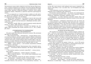 266 Українська мова. 5 клас266 267267Додаток
Хмельницького кияни давно спорудили пам’ятник Богдану Хмельниць-
кому, а напроти університету ви побачите пам’ятник Тарасові Шевченку.
Та й історичних і архітектурних пам’яток у цьому районі багато: Софій-
ський собор, зведений за Ярослава Мудрого, знамениті Золоті ворота,
Андріївська церква, побудована за проектом видатного архітектора Ра-
стреллі.
— О, ви справжній гід. Із вашої розповіді я зробив для себе висно-
вок. Якщо я вас правильно зрозумів, то треба казати історичні пам’ят-
ки, архітектурні пам’ятки, а не пам’ятники.
— Цілком вірно. Пам’ятник — це споруда в пам’ять про когось або
щось. Наприклад: пам’ятник Т. Г.Шевченку, пам’ятник героям Крут.
А пам’ятка — предмет культури минулого: літературна пам’ятка, архео-
логічна пам’ятка.
— Зрозуміло, спасибі. Якби ми з вами розмовляли щодня протягом
місяця, то, мабуть, добре вивчили б вашу мову.
— Українська мова дуже багата, за місяць її не вивчиш, але, зви-
чайно, живе спілкування має велике значення (З кн. Є. Чак «З біогра-
фії слова»).
СПОДВИЖНИКИ ЧИ ПОДВИЖНИКИ
БОГДАНА ХМЕЛЬНИЦЬКОГО?
На уроці історії Вітю Донченка викликали останнім. Він розповідав
про битву під Пилявцями.
— Після триденного бою,— закінчував він,— козацькі війська оточи-
ли шляхетське військо, сміливим ударом прорвали оборону противника
і захопили його табір. Польські війська почали в паніці тікати. Козаки
захопили тисячі возів з різним майном, багато всілякої зброї, в тому чис-
лі понад сто гармат. Перемога під Пилявцями мала величезне значення.
Вона відкрила шлях до дальшого наступу народної армії на захід.
— Добре,— сказав учитель,— а які козацькі полковники особливо
відзначилися в цій битві?
— Подвижниками Богдана Хмельницького були талановиті воєна-
чальники — полковники Максим Кривоніс, Іван Богун, Данило Нечай
та інші.
— Хто помітив помилку в останніх словах Віті? — спитав учитель.
Клас мовчав.
— Начебто все правильно,— мовила дівчинка в окулярах.
— Щодо історичних фактів — так, але Вітя вжив неправильно одне
слово,— сказав учитель.
— Може, подвижники. Казав би вже краще помічники, а то фасо-
нить — подвижники,— зауважив хлопчик з останньої парти.
— Це непогано, коли людина прагне поповнити свій запас слів,—
подивився вчитель у бік хлопчика.— А що трапляються помилки,— то
не біда. На те ви й вчитеся, щоб здобувати нові знання, виправляти по-
милки. Сідай, Вітю, в нас є ще трохи часу, і ми поговоримо про слово
подвижник.
Слово подвижник спочатку означало аскета, людину, яка з релігійних
міркувань часто позбавляла себе необхідного.
В сучасному значенні подвижник — це людина, яка самовіддано бо-
реться за досягнення високої мети в якійсь галузі діяльності. Кажуть,
наприклад, подвижник мистецтва, подвижник науки.
А сподвижник — це чийсь соратник у важливих справах. Отже, про
помічників Богдана Хмельницького треба було сказати, що це його спо-
движники.
Слова подвижник і сподвижник відрізняються одне від одного ще
й в синтаксичному плані: подвижник може виступати або з додатком
(наприклад, подвижник науки), або взагалі без залежних слів (наприклад,
«Він був подвижником»), і тоді мають на увазі «в житті» («подвижником
у житті»); сподвижник вживається тільки разом з іменником, що позна-
чає особу, соратником якої є людина, названа сподвижником (наприклад,
сподвижники Богдана Хмельницького) (З кн. Є. Чак «З біографії слова»).
МУЗИЧНА ЧИ МУЗИКАЛЬНА?
Оце недавно їду я трамваєм. Бачу, на зупинці заходить знайома дів-
чина — влітку ми з нею в одному таборі відпочивали. Розговорилися. Ну,
що, питаю, ти ще досі вчишся в музикальній школі чи вже покинула?
У таборі вона завжди виступала на вечорах самодіяльності. Аж тут якась
накрохмалена бабуся в окулярах в нашу розмову втручається: «Пробач-
те,— каже,— будь ласка, але як ви говорите? Що значить «музикальна
школа»? Це ж не вухо, не пальці, а школа, вона називається «музична».
Треба ж думати, як говориш!»
Я не знав, де подітися від сорому. А їхати ще — ого-го! На щастя,
знайома скоро вийшла, а я хотів чкурнути в протилежний кінець ваго-
на. Та де там! Бабуся лукаво зиркнула на мене й каже:
— Сідайте, друже, ось тут, і я вам усе поясню.
З тієї лекції в трамваї я зрозумів, що музикальний означає обдарова-
ний здатністю сприймати музичні твори, відчувати їх, виконувати.
Тому й кажуть: музикальна душа, музикальна людина, музикальна дитина,
музикальне вухо, музикальні пальці. Слово музикальний вживається також у зна-
ченні «мелодійний, приємного звучання», наприклад, музикальний голос.
А музичний — це той, що стосується музики: музична школа, музич-
ний вечір, музичний магазин.
Я мимоволі захопився бесідою і спитав:
— А як сказати про твір — музикальний чи музичний?
— От бачите,— зраділа бабуся.— І ви вже над дечим замислюєтесь...
Виявилося, із словом твір — справа складна, бо воно може сполучатися
 
