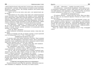 268 Українська мова. 5 клас268 269269Додаток
з обома прикметниками: твір може бути і музикальний, тобто мелодійний,
милозвучний, і музичний, тобто належати до музики як виду мистецтва.
Наприклад, можна сказати: «На конкурс надійшли нові музичні твори
жінок-композиторів».
— Гаразд, але як же нам знати, яких саме з цих прикметників тре-
ба вжити?
— Орієнтуйтеся на таку ознаку: якщо перед цим словосполученням
можна поставити дуже, надзвичайно або утворити ступені порівняння
цього прикметника, треба вжити якісний прикметник музикальний. На-
приклад: «Мені подобається романс «Гаї шумлять» — один із дуже (або
надзвичайно, найбільш) музикальних творів Георгія Майбороди». Коли в ре-
чення за змістом не можна підставити ці слова або прикметник у формі
ступеня порівняння, треба вжити відносний прикметник музичний.
— Ну, правильно, — випалив я, — не можна ж сказати про магазин,
що він «дуже музикальний», «найбільш музикальний» або «музикаль-
ніший» за інший. Значить, магазин, музичний, а не музикальний, школа
музична, а не музикальна.
— Саме так. Отже, зрозуміло?
Бабуся виявилася колишньою вчителькою музики, тепер вона вже
на пенсії.
Побіжу до Сергійка, він грає па піаніно. Спитаю: в нього музичний
слух чи музикальний? (З кн. Є. Чак «З біографії слова»).
ПРИЙМАТИ ЧИ БРАТИ УЧАСТЬ?
У шостому класі після уроків випускали стінгазету. Один малював
заголовок, інші обговорювали й редагували дописи. Часто спалахували
суперечки, й учні, перебиваючи один одного, намагалися довести кожен
свою думку. Невдовзі галас чути було аж у коридорі.
Раптом двері відчинилися,— на порозі стояв завуч. Діти замовкли.
— Що тут робиться? — спитав Пилип Андрійович.
Учні, перебиваючи один одного, почали пояснювати.
— Не всі разом,— спинив їх завуч,— давайте по порядку. Читай, Олю,
перше речення, яке викликало сумніви. Ти ж редактор?
— Ну, ось: «Він не хоче приймати участі у вечорах художньої само-
діяльності, хоча вміє добре співати». Я кажу, що треба «не хоче брати
участі», а Микола наполягає, щоб лишилося, як у дописі.
— Оля каже правильно,— зауважив Пилип Андрійович.— Словоспо-
лучення приймати участь, приймати до уваги, до відома, до серця в літе-
ратурній мові вважаються помилковими. Треба говорити не приймати,
а брати: брати участь, брати до уваги, до відома (З кн. Є. Чак «З біо-
графії слова»).
СТАВИТИСЯ ЧИ ВІДНОСИТИСЯ ДО ТОВАРИША?
Редактор шкільної газети Юля Гук прочитала: «Дмитренко почав по-
гано ставитися до товаришів». По-моєму, так можна сказати...
— Ні, треба — відноситись,— перебив смаглявий хлопчик.
— Ти помиляєшся,— сказав Пилип Андрійович,—Коли мають на ува-
зі спілкування, поводження з кимось, вияв думки про когось або щось,
тоді треба вживати слово ставитися, а не відноситися. Отже, це речення
в дописі виправляти не треба (З кн. Є. Чак «З біографії слова»).
ДРУЖНИЙ ЧИ ДРУЖНІЙ КЛАС?
— Я знайшла помилку, — сказала Таня. Ось читай: «Наш клас друж-
ний». Я гадаю, що слід написати дружній. Я бачила це слово в газеті.
Там було через і.
— Ти, безперечно, могла бачити в газеті слово дружній, та його, оче-
видно, вживали в іншому значенні. Є і слово дружний, і слово дружній.
Але означають вони різне. Дружний — одностайний, дружний колектив,
скажімо. Це слово може означати ще «швидкий, безперервний»: друж-
на весна. А слово дружній означає «приятельський», «доброзичливий»,
«прихильний»: дружній потиск руки, дружня усмішка.
Отже, так і пишіть: «Наш клас дружний» (З кн. Є. Чак «З біографії
слова»).
 