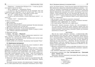 36 Українська мова. 5 клас36 3737Вступ. Повторення вивченого в початкових класах
— Правильно,— підтримав його Катрусин тато.— У мові ще дуже ба-
гато секретів, яких ви не знаєте.
— Які ж, наприклад? — поцікавилась Оксана.
— А хоча би й такі. Чи задумувались ви над питанням: яких слів
в українській мові найбільше? І які це частини мови? Хто з цих слів
друзі, а хто просто сусіди? Чи всі слова окремі частини мови?
— Всі, всі! — перебив Петрусь.— Це ми знаємо.
— А чому ж тоді слів так багато, а частин мови всього десять? — за-
питав тато.
— Справді, чому? — задумались діти.
2. Бесіда за запитаннями
Дайте відповідь:
Які частини мови ви знаєте?
Що означає іменник? На які питання відповідає? До яких іменників
ставиться запитання хто, а до яких що?
Що означає прикметник? На які питання відповідає?
Як змінюються іменники за відмінками? Назвіть їх разом із питан-
нями. Наведіть приклади відмінювання.
3. Доведення гіпотези.
1) «Згоден — Не згоден — Обґрунтуй!»
1. Іменник має власні рід і число, а прикметник змінюється за ро-
дами і числами. 2. Іменник має найбільше слів.
2) Доведіть, що слова веселість, веселий, веселитися різні частини мови.
Яка орфограма в них? Поясніть.
Зробіть розбір слів за будовою. Чи різняться вони будовою? Чому?
ІІІ. Закріплення повтореного
1. Знайдіть у тексті іменники. Визначте рід, число і відмінок їх. Дайте
відповідь на запитання, поставлене в тексті.
Нас оточує безмежний світ предметів. Людина пізнає їх і називає.
А ще усе пізнане вона любить опредмечувати, навіть дії, ознаки, якості.
Наприклад, від приємний маємо приємність, а від писати — написання.
Вам відоме легкокриле слово літати? Воно, ніби ластівка ширяє в си-
ньому небі, низько припадає до землі і знову — увись. Не наздоженеш.
А проте іменник «піймав» і його. Які іменники від слова літати ви
знаєте? Запишіть їх в один рядок (За І. Вихованцем).
2. Прочитайте. Випишіть іменники і залежні від них прикметники. Ви-
значте рід, число, відмінок обох частин мови. Порівняйте. Зробіть
висновок.
Частенько поглядає іменник у бік прикметників. І вправно переко-
вує їх у своїй граматичній кузні, збільшуючи іменникове плем’я. Поди-
віться, що вчинив іменник з одним веселим-превеселим прикметником.
Цей прикметник завжди був сповнений безтурботного настрою — і не-
зчувся, як опинився в іменникових володіннях. Сподобалось йому там.
Іменники погодились його залишити, якщо одягнеться в іменникове
вбрання. Прикметник задумався: як же бути з веселощами? І все ж по-
годився. З нього викували вже аж п’ять іменників. Які іменники утво-
рились від гарного на вдачу прикметника веселий? Продовжіть ряд слів:
веселик, ..., ..., ..., .... Усім їм дозволено зберегти веселу прикметникову
вдачу (За І. Вихованцем).
Як ви думаєте, чому зберегли «веселість» іменники?
Придумайте розповідь, як прикметник синій став родичем іменника.
Випишіть слова з орфограмою -нн-, поясніть.
Хто такий веселик? Чому його так у народі звуть?
3. Прочитайте. Знайдіть іменники, з’ясуйте, які з них позначають іс-
тот, а які неістот; визначте рід, число, відмінок і відміну. Для чого
іменники поділяють на відміни? На що звертаємо увагу, визначаючи
відміну іменника? Скільки відмін в іменника? Назвіть, які іменники
відносяться до кожної з них.
ЛИСТОПАД
Про них так і кажуть: березень і листопад — як братові брат. Оби-
два відмежовують різні пори року і мають примхливий, вередливий ха-
рактер. Листопад замикає ворота осені, тож і мовиться, що він «жовтню
син, а зимі рідний брат». У цьому місяці падолист закінчується. Дерева
стоять голі, а жовто-зелене і багряне листя сохне на землі. Довгий час
зберігалась ще одна назва його — «братчики». Це було пов’язано з об-
рядом братчин. Слово має глибокий зміст, бо зі словами братній, бра-
татися в нього один корінь. Це свято відбувалося на Михайла (21 лис-
топада) (За В. Скуратівським).
Випишіть спільнокореневі слова до слова брат, визначте, які це час-
тини мови. Доведіть, що вони відрізняються значенням і граматич-
ними ознаками.
Як перевірити орфограми в словах: дерева, березень?
4. Збагачення словника учнів. Гра «Спостережливе око.— Допитливий
розум.— Влучне слово».
Прочитайте. Допишіть пропущені слова вірша. Визначте відміну, рід,
число і відмінок іменників.
ОПЕНЬКИ
Радіють у лісі … :
— І дощики сіють …,
і … світить яскраво,
і вітер голубить … .
 