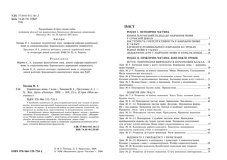 3Зміст
ЗМІСТ
РОЗДІЛ І. МЕТОДИЧНА ЧАСТИНА
КОМПЕТЕНТНІСНИЙ ПІДХІД ДО НАВЧАННЯ МОВИ
У СУЧАСНІЙ ШКОЛІ ................................................................................ 7
НАСТУПНІСТЬ І ПЕРСПЕКТИВНІСТЬ У НАВЧАННІ МОВИ
В 5 КЛАСІ .................................................................................................. 12
ЕЛЕМЕНТИ РОЗВИВАЛЬНОГО НАВЧАННЯ НА УРОКАХ
РІДНОЇ МОВИ У 5 КЛАСІ....................................................................... 18
ДИДАКТИЧНІ ІГРИ У НАВЧАННІ МОВИ П’ЯТИКЛАСНИКІВ ....... 24
РОЗДІЛ ІІ. ПРАКТИЧНА ЧАСТИНА. КОНСПЕКТИ УРОКІВ
ВСТУП. ПОВТОРЕННЯ ВИВЧЕНОГО В ПОЧАТКОВИХ КЛАСАХ.... 29
Урок № 1. Значення мови в житті суспільства. Українська мова — державна
мова України ......................................................................................................... 29
Урок № 2–3. Розвиток зв’язного мовлення. Мова. Мовлення. Спілкування.
Види мовленнєвої діяльності ............................................................................... 31
Урок № 4. Повторення вивченого в початкових класах. Частини мови.
Основні способи їх розпізнавання. Іменник. Іменники-назви істот і неістот.... 35
Урок № 5. Велика буква і лапки в іменниках. Голосні у відмінкових
закінченнях............................................................................................................ 38
Урок № 6. Повторення частин мови. Прикметник............................................. 40
ПОНЯТТЯ ПРО ТЕКСТ
Урок № 7–8. Розвиток зв’язного мовлення. Текст. Тема, основна думка.
Будова тексту......................................................................................................... 43
Урок № 9–10. Повторення частин мови. Займенник. Числівник...................... 46
Урок № 11–12. Повторення частин мови. Дієслово. Неозначена форма.
Не з дієсловами. Дієвідміни дієслів. Голосні в особових закінченнях.
Правопис -ться, -шся в кінці дієслів................................................................... 51
Урок № 13. Повторення частин мови. Прислівник. Правопис вивчених
прислівників .......................................................................................................... 54
Урок № 14–15. Повторення. Службові частини мови. Написання
прийменників окремо від інших частин мови. Уживання сполучників
для зв’язку членів речення. Кома перед сполучниками а, але .......................... 57
Урок № 16. Контрольна робота (диктант). Тематичне оцінювання
навчальних досягнень учнів із повторення ......................................................... 60
Урок № 17. Розвиток зв’язного мовлення. Типи мовлення................................ 62
ВІДОМОСТІ З СИНТАКСИСУ І ПУНКТУАЦІЇ
Урок № 18–19. Відомості з синтаксису і пунктуації. Словосполучення.
Головне і залежне слово у словосполученні. Розбір словосполучення.............. 65
Урок № 20. Культура мовлення.Запобігання помилкам при творенні
словосполучень...................................................................................................... 68
Урок № 21. Розвиток зв’язного мовлення. Стилі мовлення (повторення)........ 70
УДК 37.016+811.161.2
ББК 74.26+81.2УКР
Т46
ISBN 978-966-333-724-1
Р е ц е н з е н т и:
Мартос С. А., кандидат філологічних наук, доцент кафедри української
мови та соціолінгвістики Херсонського державного університету.
Лисюк К. А., учитель-методист української мови та літератури
вищої категорії Херсонського академічного ліцею при ХДУ.
© В. І. Тихоша, Л. І. Урсуленко, 2008
© ТОВ «Видавнича група “Основа”», 2008
Тихоша В. І.
Українська мова. 5 клас  Тихоша В. І., Урсуленко Л. І. —
Х.: Вид. група «Основа», 2008. — 269, [3] с. (Серія «Моя ме-
тодика»)
ISBN 978-966-333-724-1.
У посібнику подаються 122 уроки української мови для 5 класів 12-річної
школи, методичні рекомендації, поради щодо організації навчально-виховно-
го процесу на уроках і в позакласній роботі на рівні новітніх технологій, що
базуються на особистісно зорієнтованому та інтерактивному навчанні.
У розроблених уроках пропонуються новітні форми, методи і прийоми
навчання: «Спотиканочка» , «Перевал кмітливих», «Розумне перо», «Мандрів-
ка на “Острів мовних скарбів”», розв’язання ситуативних завдань, складання
діалогів, розгадування кросвордів, лінгвозагадок, шарад тощо.
Для вчителів української мови та літератури, керівників методичних об’єд-
нань, студентів філологічних факультетів.
УДК 37.016+811.161.2
ББК 74.26+81.2УКР
Т46
Рекомендовано до друку вченою радою
інституту філології та журналістики Херсонського державного університету
(Протокол № 1 від 24 вересня 2007 року)
А в т о р и:
Тихоша В. І., кандидат педагогічних наук, професор кафедри української
мови та соціолінгвістики Херсонського державного університету.
Урсуленко Л. І., учитель-методист, учитель української мови
та літератури вищої категорії ЗОШ № 52, м. Херсон.
 