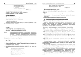 38 Українська мова. 5 клас38 3939Вступ. Повторення вивченого в початкових класах
Найкраща пора для них — … ,
коли павутиння і просинь,
і … із тихого … .
А більше нічого й не треба!
(Т. Бойченко)
Складіть речення зі словом опеньки.
Розкажіть, які гриби ростуть у вашій місцевості.
Доберіть синоніми до слова голубить.
IV. Підсумки уроку
Що позначає іменник?
Які граматичні ознаки він має?
Назвіть відмінки разом із питаннями.
V. Домашнє завдання
Випишіть з підручника історії текст (5–6 речень), підкресліть у ньо-
му іменники, визначте відмінок.
Урок № 5
ВЕЛИКА БУКВА І ЛАПКИ В ІМЕННИКАХ.
ГОЛОСНІ У ВІДМІНКОВИХ ЗАКІНЧЕННЯХ
Мета: повторити правила вживання великої букви і лапок в імен-
никах-власних назвах, закріпити правопис відмінкових
закінчень в іменниках; виробляти уміння грамотно писа-
ти, пояснювати орфограми; виховувати граматичну пиль-
ність.
Обладнання: географічна карта України.
ХІД УРОКУ
І. Перевірка домашнього завдання
1. Провідміняти іменники: батько, земля, плече. Поясніть правопис від-
мінкових закінчень іменників.
2. Вибірковий диктант. Виписати іменники, визначити рід, число, від-
мінок.
Висить рушник у хаті на кілочку,
Калина червоніє на столі,
А біля неї — житні колосочки,
Мов пустотливі братики малі.
Це все — моя земля, моя Вкраїна,
Це рук моєї матері тепло.
І цей рушник, яким і дочку, й сина
Благословляє мати на добро.
(О. Кудирко)
ІІ. Актуалізація опорних знань
1. Поясніть, чому слово Вкраїна (у вірші) пишеться з великої букви.
2. Бесіда:
Які іменники пишуться з великої букви?
Які іменники є власними назвами? Що вони називають? Наведіть
приклади.
У якому випадку власні назви беруться в лапки?
ІІІ. Закріплення й удосконалення знань й умінь
1. Попереджувальний словниковий диктант.
Верховна Рада України, Президент України, Голова Верховної Ради
України, Великий Кобзар, газета «Дзвінок», журнал «Соняшник», соба-
ка Дружок, місто Київ, вулиця Хрещатик, Леся Українка, гори Карпати,
річка Десна, дитячий табір «Золотий берег».
2. Запишіть свою повну адресу. Поясніть вживання великої букви.
3. Випишіть з підручника «Українська література» п’ять-шість прізвищ
та імен, по батькові письменників та їхні псевдоніми (якщо є).
4. Розгляньте географічну карту України. Випишіть по п’ять назв міст,
сіл, річок, озер, морів. Складіть з ними кілька речень.
5. Складіть невелику розповідь за уявною мандрівкою по Україні на тему
«На рідних просторах» або «Стежками рідної землі». Вживайте влас-
ні назви.
6. Напишіть вільний переказ тексту, вживаючи власні назви. Поясніть
їх правопис.
Столиця України — Київ… У переплетенні його вулиць і провулків,
у шатах парків і дніпровських схилів відчувається подих минулих епох,
велич сьогодення.
Стародавній Київ відігравав велику роль у міжнародній політиці свого
часу: укладав військові союзи, підтримував торговельні відносини з кра-
їнами Європи, Близького Сходу і Скандинавії.
У Нижньому місті жили ремісники, серед них були умільці понад
шістдесяти спеціальностей. Це позначилось і в назвах вулиць Подолу,
які й досі збереглися — Гончарна, Кожум’яцька, Бондарська та інші.
З Володимирської гірки видно спокійні води Славутича, наче і не бу-
ло тут кривавих побоїщ, не оточували Київ орди кочівників (За Г. Ко-
зачук).
 