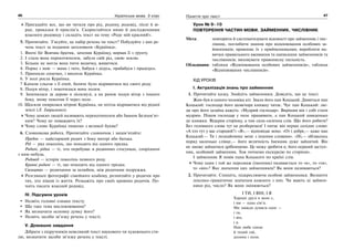 46 Українська мова. 5 клас46 4747Поняття про текст
Пригадайте все, що ви читали про рід, родину, родовід, пісні й ві-
рші, приказки й прислів’я. Скористайтеся ними й дослідженнями
власного родоводу і складіть текст на тему «Роде мій красний!».
5. Прочитайте. З’ясуйте, це набір речень чи текст? Побудуйте з цих ре-
чень текст за поданим заголовком «Кураїнка».
1. Вночі біг Вовчик-братик, зачепив Кураїнку, вирвав її з ґрунту.
2. І стала вона перекотиполем, забула свій рід, свою землю.
3. Більше не могла вона пити водичку, живитися.
4. Поряд з нею — мама і тато, бабуся і дідусь, прабабуся і прадідусь.
5. Припекло сонечко, і висохла Кураїнка.
6. У полі росла Кураїнка.
7 Капали сльози з її очей, боляче було відриватися від свого роду.
8. Подув вітер, і покотилася вона полем.
9. Зачепилася за дерево в лісосмузі, а на ранок подув вітер з іншого
боку, знову покотив її через поле.
10. Щосили опиралася вітрові Кураїнка, не хотіла відриватися від рідної
землі (Л. Гавриленко).
Чому деяких людей називають перекотиполем або Іваном Безпам’ят-
ним? Чому не поважають їх?
Чому слово Кураїнка пишемо з великої букви?
6. Словникова робота. Прочитайте словничок і запам’ятайте:
Предок — найстарший родич з боку матері або батька.
Рід — ряд поколінь, що походять від одного предка.
Родичі, рідня — ті, хто перебуває в родинних стосунках, споріднені
з ким-небудь.
Родовід — історія поколінь певного роду.
Кровні родичі — ті, що походять від одного предка.
Свояцтво — родичання за шлюбом, між родичами подружжя.
Розгляньте фотографії сімейного альбому, розпитайте у родичів про
тих, хто пішов із життя. Розкажіть про своїх кровних родичів. По-
чніть писати власний родовід.
IV. Підсумок уроків
Назвіть головні ознаки тексту.
Що таке тема висловлювання?
Як визначити основну думку його?
Назвіть засоби зв’язку речень у тексті.
V. Домашнє завдання
Дібрати з підручників невеликий текст наукового чи художнього сти-
лю, визначити засоби зв’язку речень у тексті.
Урок № 9–10
ПОВТОРЕННЯ ЧАСТИН МОВИ. ЗАЙМЕННИК. ЧИСЛІВНИК
Мета: повторити й систематизувати відомості про займенник і чис-
лівник, поглибити знання про відмінювання особових за-
йменників; правопис їх з прийменниками; виробляти на-
вички правильного вживання та написання займенників та
числівників; виховувати правописну пильність.
Обладнання: таблиця «Відмінювання особових займенників», таблиця
«Відмінювання числівників».
ХІД УРОКІВ
І. Актуалізація знань про займенник
1. Прочитайте казку. Знайдіть займенники. Доведіть, що це текст.
Жив-був в одного чоловіка кіт. Звали його пан Коцький. Дивиться пан
Коцький: господар його щовечора книжку читає. Чує пан Коцький: лю-
ди про його хазяїна кажуть: «Мудрий господар». Вирішив він і собі стати
мудрим. Пішов господар у поле працювати, а пан Коцький швиденько
до книжки. Відкрив сторінку, а там сила-силенна слів. Що його робити?
Без головного слова тут не розберешся! І питає він перше солідне слово:
«А хто тут у вас старший?» «Я»,— відповідає воно. «От і добре,— каже пан
Коцький.— Ти і познайомиш мене з іншими словами». «Ні,— обізвалось
поряд маленьке слівце,— його величність Іменник дуже зайнятий. Він
не зможе займатися дрібницями. Це можу зробити я, його перший заступ-
ник, особовий займенник. Тож почнемо екскурсію по сторінці».
І займенник Я повів пана Коцького по країні слів.
Чому один і той же персонаж (іменник) називається то «я», то «ти»,
то «він»? Яке значення цих займенників? Як вони називаються?
2. Прочитайте. Спишіть, підкреслюючи особові займенники. Визначте
лексико-граматичне значення кожного з них. Чи мають ці займен-
ники рід, число? Як вони змінюються?
І ТИ, І ВІН, І Я
Хороші друзі в мене є,
і ми — одна сім’я.
Ми завжди думаєм одне —
і ти,
і він,
і я.
Нам любе сонце
й тихий гай,
долини і поля.
 