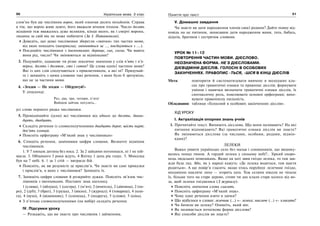 50 Українська мова. 5 клас50 5151Поняття про текст
слов’ян був ще числівник ворон, який означав десять мільйонів. Справа
в тім, що ворон живе довго, його вважали вічним птахом. Число десять
мільйонів теж вважалось дуже великим, кінця якого, як і смерті ворона,
людина за свій вік не може побачити (За І. Потапенком).
Доведіть, що деякі числівники зберегли «звички» тих частин мови,
від яких походять (наприклад: змінюються за …, поєднуються з ….).
Поєднайте числівники з іменниками: деревце, син, сосна. Чи мають
вони рід, число? Чи змінюються за відмінками?
3. Подумайте, однакове чи різне лексичне значення у слів п’ять і п’я-
тірка, десять і десяток, сто і сотня? Це слова однієї частини мови?
Які із цих слів сполучаються з прикметником, а які ні? Придумай-
те і запишіть з цими словами такі речення, з яких було б зрозуміло,
що це за частини мови.
4. «Згоден — Не згоден — Обґрунтуй!»
У лічилочці:
Раз, два, три, чотири, п’ять!
Вийшов зайчик погулять…
усі слова першого рядка числівники.
5. Провідміняйте (усно) всі числівники від одного до десяти, двана-
дцять, двадцять.
Складіть речення із словосполученнями двадцять дерев; шість парт;
дев’ять хлопців.
Поясніть орфограму «М’який знак у числівниках»
6. Спишіть речення, замінивши цифри словами. Визначте відмінок
числівників.
1. У 7 няньок дитина без носа. 2. За 2 зайцями погонишся, ні 1 не пій-
маєш. 3. Обіцяного 3 роки ждуть. 4 Влітку 1 день рік годує. 5. Миколка
був на 7 небі. 6. 1 за 1 стій — виграєш бій.
Поясніть, як ви розумієте ці прислів’я. Чи знаєте ви самі приказки
і прислів’я, в яких є числівники? Запишіть їх.
7. Запишіть цифри словами й розкрийте дужки. Поясніть зв’язок чис-
лівників з іменниками. Поставте знак наголосу.
1 (слива), 1 (яблуко), 1 (сестра), 1 (м’яч); 2 (вчитель), 2 (дівчина), 2 (пе-
ро), 2 (дуб); 3 (брат), 3 (груша), 3 (вікно), 3 (журнал); 4 (товариш), 4 (кни-
га), 4 (вухо), 4 (відмінник); 5 (хлопець), 5 (подруга), 5 (слово). 5 (кінь).
З п’ятьма словосполученнями (на вибір) складіть речення.
IV. Підсумки уроку
— Розкажіть, що ви знаєте про числівник і займенник.
V. Домашнє завдання
Чи знаєте ви дати народження членів своєї родини? Дайте повну від-
повідь на це питання, записавши дати народження мами, тата, бабусь,
дідусів, братиків і сестричок словами.
УРОК № 11–12
ПОВТОРЕННЯ ЧАСТИН МОВИ. ДІЄСЛОВО.
НЕОЗНАЧЕНА ФОРМА. НЕ З ДІЄСЛОВАМИ.
ДІЄВІДМІНИ ДІЄСЛІВ. ГОЛОСНІ В ОСОБОВИХ
ЗАКІНЧЕННЯХ. ПРАВОПИС -ТЬСЯ, -ШСЯ В КІНЦІ ДІЄСЛІВ
Мета: повторити й систематизувати вивчене в молодших кла-
сах про граматичні ознаки та правопис дієслів; формувати
уміння і навички визначати граматичні ознаки дієслів, їх
синтаксичну роль, пояснювати основні орфограми; вихо-
вувати правописну пильність.
Обладнання: таблиця «Голосний в особових закінченнях дієслів».
ХІД УРОКУ
І. Актуалізація опорних знань учнів
1. Прочитайте текст. Випишіть дієслова. Що вони називають? На які
питання відповідають? Які граматичні ознаки дієслів ви знаєте?
Як змінюються дієслова (за числами, особами, родами, відмін-
ками)?
ЛЕЛЕКИ
Важко уявити українське село без мальв і соняшників, що вишику-
вались понад тином. А гордий лелека у синьому небі?.. Зіркий охоро-
нець людських помешкань. Якщо на хаті звив гніздо лелека, то там зав-
жди буде лад. Або, як у народі кажуть: «Де лелека водиться, там щастя
родиться». А ще повір’я гласить: якщо хтось поруйнує лелечине гніздо,
неодмінно накличе лихо — згорить хата. Тож селяни ніколи не чіпали
їх, більше того на старе дерево, стовп чи дах клали старе колесо від во-
за, щоб лелеки гніздилися (З журналу).
Поясніть значення слова гласить.
Поясніть орфограму «М’який знак».
Чому одне речення взято в лапки?
Що відбулося в словах: лелечине (…) ← лелека; накличе (…) ← кликати?
Чи бачили ви лелеку? Опишіть, який він.
Як називається початкова форма дієслова?
Які способи дієслів ви знаєте?
 