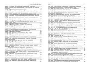 4 Українська мова. 5 клас 5Зміст
Урок № 22. Речення, його граматична основа (підмет і присудок)................... 73
Урок № 23. Головні члени речення. Підмет і присудок. Тире між підметом
і присудком............................................................................................................ 75
Урок № 24. Речення з одним головним членом.................................................. 78
Урок № 25. Розвиток зв’язного мовлення. Докладний письмовий переказ
художнього тексту ................................................................................................. 80
Урок № 26. Види речень за метою висловлювання. Окличні речення.............. 82
Урок № 24. Культура мовлення. Правильне інтонування речень різних видів .....84
Урок № 28. Розвиток зв’язного мовлення. Стилістична помилка. Недоліки
в тексті................................................................................................................... 86
Урок № 29–30. Другорядні члени речення. Додаток, означення. Речення
поширені й непоширені ....................................................................................... 89
Урок № 31–32. Другорядні члени речення. Обставина ...................................... 91
Урок № 33. Розвиток зв’язного мовлення. Докладний переказ тексту
наукового стилю (усно)......................................................................................... 94
Урок № 34. Читання художнього тексту (мовчки) .............................................. 96
Урок № 35. Контрольна робота. Тематична атестація з теми
«Словосполучення. Просте речення»................................................................... 98
Урок № 36—37. Однорідні члени речення. Розділові знаки в реченнях
з однорідними членами ...................................................................................... 100
Урок № 38. Узагальнювальне слово при однорідних членах речення.
Синтаксичний розбір речення з однорідними членами................................... 102
Урок № 39. Речення із звертанням .................................................................... 104
Урок № 40–41. Розвиток зв’язного мовлення. Лист. Адреса............................ 107
Урок № 42–43. Речення із вставними словами................................................. 109
Урок № 44. Контрольна робота (диктант) ........................................................ 112
Урок № 45. Складні речення із безсполучниковим і сполучниковим
зв’язком ............................................................................................................... 112
Урок № 46–47. Розрізнення складних речень і простих, ускладнених
однорідними членами ......................................................................................... 114
Урок № 48–49. Пряма мова. Розділові знаки при прямій мові ....................... 117
Урок № 50—51. Діалог. Тире при діалозі............................................................ 119
Урок № 52. Розвиток зв’язного мовлення. Складання діалогів ....................... 122
Урок № 53. Контроль аудіювання ...................................................................... 124
Урок № 54. Контрольна робота. Тематична атестація. Складне речення.
Пряма мова. Діалог............................................................................................. 127
ФОНЕТИКА. ГРАФІКА. ОРФОЕПІЯ. ОРФОГРАФІЯ
Урок № 55–56. Фонетика. Графіка. Орфоепія. Орфографія. Звуки мови
і звуки мовлення. Голосні та приголосні звуки...................................................130
Урок № 57. Приголосні тверді та м’які, дзвінкі й глухі. Вимова звуків, що
позначається буквами ґ і г.................................................................................. 132
Урок № 58. Розвиток зв’язного мовлення. Усне повідомлення на тему
про мову .............................................................................................................. 134
Урок № 59. Розвиток зв’язного мовлення. Усний відгук про
висловлювання товариша ................................................................................... 136
Урок № 60. Позначення звуків мовлення на письмі. Алфавіт ......................... 138
Урок № 61. Співвідношення звуків і букв. Звукове значення букв я, ю, є, ї.......139
Урок № 62–63. Орфограма. Орфографічний словник. Орфографічна
помилка ............................................................................................................... 141
Урок № 64. Склад. Наголос. Ознайомлення з орфоепічним словником
і словником наголосів. Поділ на склади для переносу слова .......................... 143
Урок № 65–66. Розвиток зв’язного мовлення. Докладний переказ
тексту-розповіді з елементами опису предмета................................................. 146
Урок № 67. Основні правила переносу.............................................................. 148
Урок № 68. Культура мовлення. Вимова і позначення на письмі
ненаголошених голосних е, и............................................................................. 150
Урок № 69–70. Розвиток зв’язного мовлення. Докладний письмовий
переказ художнього тексту з елементами опису предмета ............................... 151
Урок № 71. Вимова приголосних звуків. Уподібнення дзвінких і глухих
приголосних......................................................................................................... 154
Урок № 72. Спрощення в групах приголосних ................................................. 156
Урок № 73. Розвиток зв’язного мовлення. Докладний переказ тексту
з елементами роздуму (усно).............................................................................. 157
Урок № 74–75. Найпоширеніші випадки чергування голосних звуків.
Чергування [о] — [а], [е] — [і], [е] — [и], [о], [е] з [і]..................................... 159
Урок № 76. Чергування [о] — [е] після [ж], [ч], [ш]; и, і після [ж], [ч], [ш],
[шч] та [г], [к], [х] у коренях слів...................................................................... 162
Урок № 77–78. Чергування приголосних звуків у коренях слів:
[г], [к], [х] — [ж], [ч], [ш] — [з'], [ц'], [с']......................................................... 163
Урок № 79. Основні випадки чергування у — в, і — й..................................... 165
Урок № 80. Розвиток зв’язного мовлення. Твір-розповідь про випадок
із життя................................................................................................................ 167
Урок № 81. Позначення м’якості приголосних на письмі
буквами ь, і, я, ю, є............................................................................................. 169
Урок № 82. Сполучення ЙО, ЬО ........................................................................ 171
Урок № 83. Правила вживання апострофа. Правильна вимова
та написання слів з апострофом........................................................................ 172
Урок № 84. Розвиток зв’язного мовлення. Твір-опис тварини за власним
спостереженням у художньому стилі ................................................................. 174
Урок № 85. Подвоєні букви на позначення збігу двох однакових
приголосних......................................................................................................... 176
Урок № 86. Вимова і написання слів з подовженими м’якими
приголосними...................................................................................................... 178
Урок № 87. Правопис слів іншомовного походження. Букви и, і в словах
іншомовного походження................................................................................... 181
Урок № 88. Подвоєні букви в словах іншомовного походження..................... 182
Урок № 89. Контрольна робота. Тести. Диктант............................................... 184
Урок № 90–91. Розвиток зв’язного мовлення. Переказ тексту-роздуму ......... 185
ЛЕКСИКОЛОГІЯ. ФРАЗЕОЛОГІЯ
Урок № 92–93. Лексичне значення слова. Однозначні й багатозначні слова.
Пряме і переносне значення слів. Тлумачний словник ................................... 189
Урок № 94. Культура мовлення. Вживання слів відповідно до їх значення.
Доречне вживання слів із переносним значенням. Лексична помилка .......... 193
Урок № 95—96. Групи слів за значенням (синоніми, омоніми, антоніми).
Робота зі словниками.......................................................................................... 195
Урок № 97. Культура мовлення. Вживання синонімів для уникнення
невиправданих повторів слів і як засобу зв’язку речень у тексті .................... 199
 