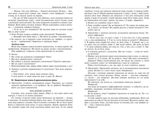 58 Українська мова. 5 клас58 5959Поняття про текст
— Можна і без них обійтися,— буркнув розгнівано Петрик.— Дво-
ликі вони: тільки були словом, уже, дивись, стало префіксом. І ламай
голову, як їх писати: разом чи окремо.
— Ну, що ти! Хіба можна без них обійтись, коли малюкам відомі всі
таємниці граматичних доріг, і вони безпомилково ведуть більші слова
у відповідне місце речення. Ці слова недаремно називають словами служ-
бовими. Вони вірно слугують мовцям. Міцно скріплюють слова в речен-
ня,— з пошаною говорила Катруся.
— Та як же їх хоч називають?! Це частини мови чи частини слова?
Що за диво-слова?
Чому Петрик назвав службові слова дволикими? Порівняйте:
1. Назустріч мені йшов дідусь. 2. Ми йшли на зустріч з письменником.
Як довести, що в першому слові (назустріч) на- префікс, а в друго-
му на — прийменник? Зверніться в довідкове бюро.
Довідкове бюро
Якщо між словами можна вставити прикметник, то пиши окремо. Це
прийменник. Наприклад: Ми йшли на цікаву зустріч з письменником.
Між префіксом і коренем слова прикметника не вставиш.
2. Бесіда:
Які слова ми називаємо службовими? Чому?
Яка роль прийменника у реченні?
Яку роботу в реченні виконують сполучники? Наведіть приклади.
Які ви знаєте сполучники?
Який розділовий знак завжди треба ставити перед сполучниками а, але?
3. Знайдіть у реченні прийменники й сполучники. Чим вони відрізня-
ються?
1. Пам’ятайте, діти, всюди вірну мамину науку.
У ясне життя і в люди мама вас веде за руку (В. Минко).
ІІІ. Закріплення знань й удосконалення умінь
1. Прочитайте. Спишіть, розкриваючи дужки. Перевірте, де в дужках
записані прийменники, а де префікси. Як це зробити? Використо-
вуйте для цього прикметник.
ПРО ДЕРЕВА ТА ВІТЕР
Слухайте, діти, казочку (про) дерева. (Про) те, яку вони дають нам
користь. І чому їх не можна кривдити.
(У) затінку гіллястих дерев люди (ви)копали дві криниці — велику
й маленьку. (З) великої криниці брали воду люди. (З) маленької криниці
пила воду куріпка з дітками. Пила й кізочка з козеням. Як тут було гарно!
Коли ж (при)літав сюди вітер, то дуже сердився. Дерева заважали йому.
(Із) дощової хмари цей вітер (за)лишав майже всю воду. Та ось дерева
(з)рубали. І коли (до) криниці (при)літав вітер-суховій, то щоразу (за)би-
рав воду. І що ж? Обидві криниці (ви)сохли. І люди, і птахи, і звірі (за)ли-
шились (без) води. Навколо все (ви)сохло. І тоді діти (по)садили знову
дерева. Скоро (у) великій і малій криниці знову було повно води. Знову
всі (при)ходили (по) воду і раділи, що вона є (З журн. «Барвінок»).
Назвіть усі службові слова в тексті.
Чому потрібні дерева? Як ви бережете їх? Чи садите ви дерева вдо-
ма, в школі, на вулиці? Які дерева ростуть у вашій місцевості? Роз-
кажіть про це.
2. Прочитайте і запишіть речення, вставляючи пропущені букви. По-
ясніть орфограми.
1. На яз..ці м..док, а в душі л..одок. 2. З-під снігу заз..л..ніла травиця
і зв..с..лила жайворонка. 3. Р..ве та стогне Дніпр ш..рокий (Т. Шевченко).
4. В народу нема скарбу біл..шого, як його мова. 5. Я радий, що л..ле-
ки прил..тіли до нашого двору. 6. Або волю добути, або дома не бути!
7. Л..сиця спіймала рибку, але сама не з’їла, а пон..сла л..сеняті. 8. Тра-
ви зів’яли, бо не було дощу.
У кожному реченні є сполучник. Що він з’єднує — слова чи части-
ни речення?
Майже у всіх реченнях перед сполучниками стоять коми, а в двох ре-
ченнях (2, 3) їх немає. Як ви думаєте, чому? Що вони сполучають?
Допомога: Перед сполучниками і(й), та (якщо він означає і), якщо
вони з’єднують слова і не повторюються, кома не ставиться.
Перед сполучниками а, але, що, щоб, як кома ставиться завжди.
3. Прочитайте. Придумайте речення, які б підтверджували висловлену
думку. Вставте їх у текст після слова «Наприклад».
Дієслова з великою повагою ставляться до частки не, адже від неї
залежить зміст усього речення. Немає частки — дієслово стверджує,
а є частка — все заперечує. Дієслово поважає маленьку не і не думає
приєднувати її до себе.
Ви помітили, що частка не з дієсловами пишеться окремо?
Наприклад:
Але якщо ви відкриєте орфографічний словник, то побачите, що не-
навидіти, невгавати, незчутися пишуться разом.
Наприклад:
Як ви думаєте, чому? Спробуйте прочитати ці слова без не. Чи є та-
кі дієслова у мові?
А тепер зверніть увагу на дієслова недочувати, недобачати. Вони теж
приєднали до себе не? На що вказують ці дієслова? Визначте корінь, пре-
фікс у дієсловах. Отже, дієслово вказує на неповну дію і має префікс не-
до — тому і пишеться разом.
Наприклад:
 