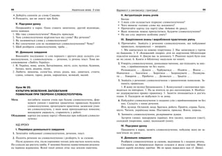 68 Українська мова. 5 клас68 6969Відомості з синтаксису і пунктуації
Доберіть синонім до слова Славута.
Розкажіть, що ви знаєте про Київ.
V. Підсумки уроку
Попрацюйте в парах. Один ставить запитання, другий відповідає,
потім навпаки.
1. Що таке словосполучення? Наведіть приклади.
2. Чим словосполучення відрізняється від слова? Від речення?
3. Як називаються слова у словосполученні?
4. Які сполучення слів не називаються словосполученням? Чому?
5. Щоб розібрати словосполучення, треба …
VI. Домашнє завдання
Виконайте послідовно: із слів першого і другого ряду складіть сло-
восполучення, із словосполучень — речення, із речень текст. Тема ви-
словлювання «Любіть Україну».
1. Я, Україна, мова, земля, Батьківщина, місто, село, вулиця, будинок,
батько, мати, родина, пісня.
2. Любити, вишнева, солов’їна, вічно, рідна, моє, дивитися, стояти,
єдина, співати, гарно, разом, народитися, великий, малий.
Урок № 20.
КУЛЬТУРА МОВЛЕННЯ.ЗАПОБІГАННЯ
ПОМИЛКАМ ПРИ ТВОРЕННІ СЛОВОСПОЛУЧЕНЬ
Мета: поглибити знання учнів про будову словосполучень, фор-
мувати уміння і навички граматично правильно будувати
словосполучення; організувати практичне засвоєння учня-
ми словосполучень, у яких вони припускаються помилок;
виховувати уважність, старанність у роботі.
Обладнання: картки (на кожну парту) «Помилки при побудові словоспо-
лучень»
ХІД УРОКУ
І. Перевірка домашнього завдання
1. Зачитайте побудовані словосполучення, речення, текст.
2. Поділіть речення на словосполучення і розберіть їх за схемою.
Після душного літа, після серпневих теплих днів настала золота осінь.
По узліссях ще ростуть гриби. У мохових болотах намистинками розсипа-
на червона журавлина. Ясної тихої днини літає над землею павутина.
ІІ. Актуалізація знань учнів
Бесіда:
З яких слів складається підрядне словосполучення?
Чого вимагає головне слово від залежного?
Прочитайте картку (на парті) (див. додаток до уроку).
Яких помилок можна припуститися, будуючи словосполучення?
На що слід звертати особливу увагу?
ІІІ. Закріплення знань і вироблення практичних умінь
1. Прочитайте. Знайдіть у реченнях словосполучення, що побудовані
правильно, неправильні — виправте.
1. Ми навчаємося по новому підручнику. 2. Нас записували у гурток
по бажанню. 3. У «Книжковій лікарні» діти по дорученню бібліотекаря
підклеїли книжки. 4. Дякую вас за допомогу. 5. Рішення задачі було нам
не по силах. 6. Книги в бібліотеку надіслали по пошті.
2. Утворіть словосполучення, дописавши іменник, що підходить за зміс-
том, з прийменником чи без нього.
Розповідати … . Думати … . Турбуватися … . Підійти … . Вчити … .
Навчатися … . Змагатися … . Боротися … . Запрошувати … . Подякува-
ти … . Говорити … . Пробачте … . Дозвольте … . Зрадіти … .
3. Знайдіть у реченнях словосполучення з граматичною помилкою. За-
пишіть правильно.
1. Я живу по вулиці Грушевського. 2. Консультації з математики про-
водяться по вівторках. 3. На це вчитель не раз наголошував. 4. Необхід-
но додержуватися правил правопису. 5. Заняття починаються в дев’ять
годин. 6. Екскурсія не відбулася із-за дощу.
4. Побудуйте словосполучення із поданих слів з прийменниками чи без
них. Складіть з ними речення.
Йти, вулиця. Останній, мода. Братися, робота. Прийти, справа. Їхати,
місто. Читати, українська мова. Поставити, приклад. Взяти, взірець.
5. Запишіть словосполучення, розкриваючи дужки.
Зустріти (зима); мандрувати (країна); йти (шлях); написати (лист);
солодкий (морозиво, кава); маленький (поні).
IV. Підсумки уроку
Працюючи в парах, назвіть словосполучення, побудову яких ви за-
пам’ятали на уроці.
V. Домашнє завдання
Розібрати словосполучення за схемою, виділивши їх з поданих речень.
Споконвіку на дніпровських берегах селилися й жили слов’яни. Минуле
нашого народу воістину героїчне. Ми по праву пишаємося ним (І. Цюпа).
 