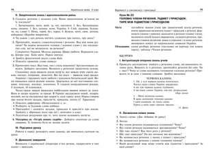 74 Українська мова. 5 клас74 7575Відомості з синтаксису і пунктуації
ІІ. Закріплення знань і вдосконалення умінь
3. Складіть речення з поданих слів. Яким граматичним зв’язком ви
їх поєднали?
1. Батьківщина, мати, вмій, за, неї, постояти. 2. Без, Батьківщина,
нема, людина. 3. Без, калина, нема, Україна. 4. Свій, держава, будува-
ти, на, слава! 5. Нема, герой, без, народ. 6. Кожна, мати, своя, дитина,
найкраща (Народна творчість).
Чи кожне з цих речень містить судження про когось, про щось?
2. Прочитайте, вкажіть словосполучення і речення. Яка між ними різ-
ниця? Чи можна визначити головне і залежне слово у тих поєднан-
нях слів, які ви визначили, як речення?
Суверенітет України. Молода держава. Щиро любити. Відродити сла-
ву. Дніпро грає. Київ цвіте. Народ святкує.
Зробіть фонетичний аналіз слова Київ.
Поясніть правопис слова святкує.
3. Прочитайте текст. Яка тема, тип і стиль мовлення? Аргументовано до-
ведіть. Доберіть заголовок. Визначте у реченнях граматичну основу.
Споконвіку люди вважали землю матір’ю, яка завжди зігріє своєю лас-
кою, нагодує, підтримає, захистить. Все від землі — вважали наші предки.
Українці з прадавніх часів любили і шанували батьківський край. Во-
ни пишалися своєю рідною землею. Зверталися до неї пестливими сло-
вами: земелько, землице, земленько. Її гладили натрудженими руками,
її цілували, їй кланялися.
Чесна праця завжди вважалася найбільшим виявом поваги до землі.
Вона ж щедро віддячує за працю. В Україні засуджували нероб, ледарів,
нехлюїв, які не піклувалися про здоров’я, силу і красу землі. Народ створив
про землю безліч загадок, прислів’їв, приказок, пісень (Г. Тарасенко).
Поясніть орфограму «Ненаголошені е, и».
Розберіть за будовою слово віддячує.
Пригадайте і запишіть загадки, приказки й прислів’я про землю.
Знайдіть у збірниках пісні про неї і зачитайте в класі.
Поділіться роздумами про те, чого землю називають матір’ю.
4. Мандрівка на «Острів мовних скарбів». Доберіть синоніми до слова
говорити. Їх повинно бути не менше десяти.
IV. Підсумки уроку
Робота в парах: розкажіть один одному, що вивчалось сьогодні на
уроці.
V. Домашнє завдання
Виписати з української літератури п’ять речень, підкреслити в них
підмет і присудок.
Урок № 23
ГОЛОВНІ ЧЛЕНИ РЕЧЕННЯ. ПІДМЕТ І ПРИСУДОК.
ТИРЕ МІЖ ПІДМЕТОМ І ПРИСУДКОМ
Мета: поглибити знання учнів про граматичний центр речення,
вчити правильно визначати підмет і присудок у реченні; фор-
мувати уміння і навички знаходити в реченні головні члени,
визначати спосіб їхнього вираження, складати речення, пра-
вильно ставити розділові знаки в середині і в кінці речення;
виховувати повагу до національних символів України.
Обладнання: схема розбору речення (часткова) на картках (на кожну
парту), таблиця «Члени речення»
ХІД УРОКУ
І. Актуалізація опорних знань учнів
1. Проведіть дослідження: знайдіть у реченнях слова, що виконують го-
ловну роль. Виведіть їх із речення, прочитайте речення без них. Чи
є зміст? Чому ці слова називають головними членами речення? Про-
ведіть те ж саме з іншими словами. Зробіть висновки.
ЧЕРВОНА КАЛИНА
1. Ой, у лузі червона калина похилилася.
Чогось наша славна Україна зажурилася.
А ми тую червону калину підіймемо.
А ми нашу славну Україну, гей-гей, розвеселимо.
(Нар. пісня)
2. …Мене колисала калина
В краю калиновім тонкими руками.
І кров калинова, як пісня єдина,
Горить в моїм серці гіркими зірками.
(І. Драч)
ІІ. Засвоєння нових знань
1. Аналіз схеми. (Див. додаток до уроку)
2. Бесіда:
Які члени речення називаються головними? Чому?
Які члени речення називаються другорядними? Чому?
Що таке підмет? Яка його роль у реченні?
Що таке присудок? На які питання він відповідає?
Як називається речення, у якому є підмет і присудок?
Як називається речення з одним головним членом?
Який розділовий знак може стояти між підметом і присудком? За
якої умови?
 