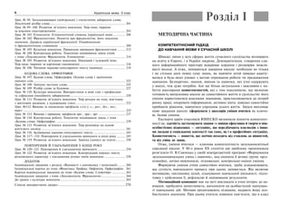 6 Українська мова. 5 клас
Урок № 98. Загальновживані (нейтральні) і стилістично забарвлені слова.
Лексичний розбір слова...................................................................................... 201
Урок № 99–100. Розвиток зв’язного мовлення. Твір-опис тварини
за власним спостереженням ............................................................................... 203
Урок № 101. Етимологія. Етимологічний словник української мови .............. 206
Урок № 102. Фразеологізми. Поняття про фразеологізм, його лексичне
значення. Джерела української фразеології. Ознайомлення
із фразеологічним словником ........................................................................... 209
Урок № 103. Культура мовлення. Правильне вживання фразеологізмів ......... 212
Урок № 104. Контрольна робота. Тематичне оцінювання знань учнів
з теми «Лексикологія. Фразеологія. Етимологія» ............................................. 214
Урок № 105. Розвиток зв’язного мовлення. Науковий і художній опис.
Твір-опис тварини за картиною (малюнком).................................................... 216
Урок № 106. Читання науково-популярного тексту (мовчки).......................... 219
БУДОВА СЛОВА. ОРФОГРАФІЯ
Урок № 107. Будова слова. Орфографія. Основа слова і закінчення
змінних слів......................................................................................................... 222
Урок № 108. Значущі частини слова.................................................................. 225
Урок № 109. Розбір слова за будовою................................................................ 227
Урок № 110. Культура мовлення. Використання в мові слів з префіксами
та суфіксами емоційного забарвлення............................................................... 229
Урок № 111. Розвиток зв’язного мовлення. Твір-роздум на тему, пов’язану
з життєвим досвідом, у художньому стилі......................................................... 232
Урок №112. Вимова та написання префіксів з-(зі-), с-, роз-, без-, воз-,
через- .................................................................................................................... 235
Урок № 113. Вимова і правопис префіксів пре-, при-, прі- .............................. 237
Урок № 114. Контрольна робота. Тематичне оцінювання знань з теми
«Будова слова. Орфографія» .............................................................................. 239
Урок № 115. Розвиток зв’язного мовлення. Твір-розповідь на основі
життєвого досвіду................................................................................................ 241
Урок № 116. Аудіювання науково-популярного тексту..................................... 243
Урок № 117—118. Повторення й узагальнення вивченого в кінці року .......... 245
Урок № 119. Розвиток зв’язного мовлення. Замітка (допис) до газети........... 250
ПОВТОРЕННЯ Й УЗАГАЛЬНЕННЯ У КІНЦІ РОКУ
Урок № 120–121. Повторення й узагальнення вивченого................................ 254
Урок № 122. Розвиток зв’язного мовлення. Контрольний переказ тексту
розповідного характеру з поєднанням різних типів мовлення ........................ 258
ДОДАТОК
Індивідуальні завдання з розділу «Відомості з синтаксису і пунктуації» ........ 260
Індивідуальні картки до теми «Фонетика. Графіка. Орфоепія. Орфографія» . 261
Картки-індивідуальні завдання до теми «Будова слова. Словотвір» ............... 263
Індивідуальні завдання з теми «Лексикологія. Фразеологія»........................... 264
До уроків з культури мовлення.......................................................................... 265
Список використаних джерел .................................................................... 270
МЕТОДИЧНА ЧАСТИНА
КОМПЕТЕНТНІСНИЙ ПІДХІД
ДО НАВЧАННЯ МОВИ У СУЧАСНІЙ ШКОЛІ
Швидкі зміни у всіх сферах життя сучасного суспільства впливають
на освіту в Європі, і в Україні зокрема. Демократизація, створення єди-
ного інформаційного простору відкриває кордони і розширює можли-
вості молоді. А отже, змінюються завдання школи: необхідно не тільки
і не стільки дати певну суму знань, як навчити дітей швидко адапту-
ватися в будь-яких умовах з метою отримання роботи чи продовження
навчання. Безперечно, знання, вміння та навички, які учні одержують
у школі, теж дуже потрібні. Але ще більш актуальним і важливим є на-
буття школярами компетентностей, які є тим показником, що визначає
готовність випускника школи до самостійного життя в суспільстві: його
уміння користуватися власними знаннями, пристосовуватися до потреб
ринку праці, оперувати інформацією, активно діяти, швидко самостійно
приймати рішення, навчатися упродовж усього життя. Звідси випливає
нове завдання школи: сформувати у школярів уміння вчитися як ключо-
ві, базові уміння.
Експерти країн-учасників ЮНЕСКО визначили поняття компетент-
ності як: здатність застосовувати знання та вміння ефективно й творчо в між-
особистісних відносинах — ситуаціях, що передбачають взаємодію з інши-
ми людьми в соціальному контексті так само, як і в професійних ситуаціях.
Компетентність — поняття, що логічно походить від ставлень до цінностей,
та від умінь до знань.
Отже, уміння вчитися — ключова компетентність загальноосвітньої
середньої школи. У 80-х роках XX століття цю проблему пропонувала
розв’язати О. Я.Савченко у своїй міжпредметній програмі «Формування
загальнонавчальних умінь і навичок», яка охопила 4 великі групи: орга-
нізаційні, логіко-мовленнєві, пізнавальні, контрольно-оцінні уміння.
Формуючи уміння учнів самостійно вчитися, треба усвідомлювати,
що сутність навчального процесу при цьому змінюється. Він включає
мотивацію, постановку цілей, планування навчальної діяльності, підго-
товку і здійснення її, рефлексію й оцінювання результатів.
Мотиваційний компонент має на меті викликати в учня інтерес до на-
вчання, пробудити допитливість, наголосити на особистісній значущос-
ті навчальних дій. Мотиви організовують пізнання, надають йому осо-
бистісного значення. При цьому учитель повинен пам’ятати, що в класі
Розділ І
 