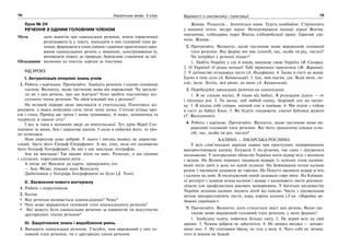 78 Українська мова. 5 клас78 7979Відомості з синтаксису і пунктуації
Урок № 24
РЕЧЕННЯ З ОДНИМ ГОЛОВНИМ ЧЛЕНОМ
Мета: дати поняття про односкладні речення, вчити (практично)
розпізнавати їх у тексті, знаходити в них головний член ре-
чення; формувати в учнів уміння і навички практичного вжи-
вання односкладних речень у мовленні, конструювання їх;
виховувати повагу до природи, бережливе ставлення до неї.
Обладнання: малюнки до текстів, картки за текстами.
ХІД УРОКУ
І. Актуалізація опорних знань учнів
1. Робота з картками. Прочитайте. Знайдіть речення з одним головним
членом. Визначте, якою частиною мови він виражений. Чи зрозумі-
ли ви з цих речень, про що йдеться? Усно зробіть підстановку від-
сутнього члена речення. Чи обов’язковий він у реченні?
На великій перерві мене викликали в учительську. Плентаюсь ко-
ридором, а якась невидима сила тягне мене назад. Ступлю кілька кро-
ків і стану. Пройду ще трохи і знову зупиняюсь. А може, зупинитись та
чкурнути зі школи геть?
І все ж таки я відчинив двері до вчительської. Тут, крім Марії Сте-
панівни та мами, був і директор школи. І коли я побачив його, то тро-
хи оговтався.
Наш директор дуже добрий. У нього і вигляд якийсь не директор-
ський. Звуть його Євграф Євграфович. А ми, учні, поза очі називаємо
його Географ Географович, бо він у нас викладає географію.
Але як викладає! Так цікаво ніхто не вміє. Розказує, а ми сидимо
і слухаємо, пороззявлявши роти …
А питає як! Викличе до карти, примружить очі:
— Ану, Федю, покажи мені Венесуелу.
Двійочників у Географа Географовича не було (Д. Ткач).
ІІ. Засвоєння нового матеріалу
1. Робота з підручником.
2. Бесіда:
Яке речення називається односкладним? Чому?
Чим може виражатися головний член односкладного речення?
Які можуть бути односкладні речення за наявністю чи відсутністю
другорядних членів речення?
ІІІ. Закріплення знань і вироблення умінь
1. Випишіть односкладні речення. З’ясуйте, чим виражений у них го-
ловний член речення, чи є другорядні члени речення.
Жнива. Роздолля… Золотяться ниви. Гудуть комбайни. Струменить
у машину тепле, щедре зерно. Неперевершені пахощі зерна! Житня,
пшенична, хлібодарна пора! Вінець хліборобської праці. Гарячий сер-
пень. Жнива…
2. Прочитайте. Визначте, якою частиною мови виражений головний
член речення. Яку форму він має (спосіб, час, особа чи рід, число)?
Чи потрібен у реченні підмет?
1. Любіть Україну у сні й наяву, вишневу свою Україну (В. Сосюра).
2. О Україно! О рідна ненько! Тобі вірненько присягнем (М. Вороний).
3. У дитинство оглядаюсь часто (А. Полуфакін). 4. Їдемо в гості до мами.
Їдемо в тихе село (А. Кичинський). 5. Іди, моя поезія, іди. Веди мене, по-
езіє, веди. Летіть, мої рими, до мене (А. Кичинський).
3. Перебудуйте двоскладні речення на односкладні.
1. Я не слухаю матусі, Я тікаю від бабусі, Я розсердив дідуся — от
і пісенька уся. 2. Ти засни, мій любий синку, Задрімай хоч на часин-
ку. 3. Я пісень тобі співаю, міцний сон я навіваю. 4. Ми підем з тобою
в гості до бабусі Киці. 5. Ви будете танцювати, смачні бублики жувати
(Г. Васильченко).
4. Робота з карткою. Прочитайте. Визначте, якою частиною мови ви-
ражений головний член речення. Які його граматичні ознаки (спо-
сіб, час, особа чи рід, число)?
КАЛИНА — ЛІКАРСЬКА РОСЛИНА
У всіх слов’янських народів здавна при простудних захворюваннях
використовували калину. Готували її по-різному, так само і лікувалися
неоднаково. У центральних областях України пили відвар ягід з молоком
і медом. На Волині перевагу надавали відвару із зелених гілок калини,
який пили двічі в день по одній склянці. На Бойківщині ягоди калини
разом з часником додавали до горілки. На Покутті вживали відвар м’яти
і калини на пиві. В охолоджений напій додавали сире яйце. На Київщи-
ні розтерті з цукром ягоди калини і відвар з калинового листя рекомен-
дували для профілактики ракових захворювань. У багатьох місцевостях
України ягодами калини лікують дітей від кашлю. Часто з лікувальною
метою використовують листя, кору, корінь калини (З кн. «Народна ме-
дицина українців»).
5. Прочитайте. Визначте, кого стосується зміст цих речень. Якою час-
тиною мови виражений головний член речення, у яких формах?
1. Здобудеш освіту, побачиш більше світу. 2. Не міряй всіх на свій
аршин. 3. Чужим добром не забагатієш. 4. Не дивись високо — запоро-
шиш око. 5. Не спитавши броду, не лізь у воду. 6. Чого собі не зичиш,
того й іншим не бажай.
 