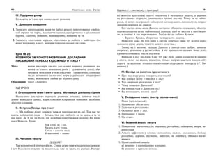 80 Українська мова. 5 клас80 8181Відомості з синтаксису і пунктуації
IV. Підсумки уроку
Розкажіть зв’язно про односкладні речення.
V. Домашнє завдання
1. Записати дівчаткам від мами чи бабусі рецепт приготування улюбле-
ної страви чи торта, вживаючи односкладні речення з дієсловами:
беруть, кладуть, додають, перемішують, подають та ін.
2. Записати хлопчикам порядок підготовки до роботи в майстерні (чи
комп’ютерному класі), використовуючи подані дієслова.
Урок № 25
РОЗВИТОК ЗВ’ЯЗНОГО МОВЛЕННЯ. ДОКЛАДНИЙ
ПИСЬМОВИЙ ПЕРЕКАЗ ХУДОЖНЬОГО ТЕКСТУ
Мета: вчити школярів писати докладний переказ; розвивати на-
вички зв’язного мовлення учнів у художньому стилі; зба-
гачувати мовлення учнів лексично і граматично, спонука-
ти до активного засвоєння норм української літературної
мови; виховувати любов до рідного дому.
Обладнання: текст «Додому».
ХІД УРОКУ
І. Оголошення теми і мети уроку. Мотивація діяльності учнів
Написання докладних переказів розвиває інтелект, привчає послі-
довно викладати думки, користуватися яскравими мовними засобами;
збагачує словник.
ІІ. Вступна бесіда про текст
— Ми любимо рідну домівку, завжди поспішаємо до неї. Там нас че-
кають найрідніші люди — батьки, там нас люблять не за щось, а за те,
що ми є. Де б ми не були, ми залюбки повертаємося додому. Як пише
поет Микола Луків:
Тож стою, як у сні,
Хилить плечі утома.
Світло в кожнім вікні,
Я щасливий, я вдома.
ІІІ. Читання тексту
ДОДОМУ
Так непомітно й літечко збігло. Сонце стало нижче ходити над землею,
і хоч було воно яскраве та веселеньке, вже не гріло, як раніше. На гру-
ші жовтіли кругленькі пахучі гнилички й осипалися додолу, а деревця
на розсаднику підросли, уквітчалися густим листям. Тепер їм ні гайво-
рони, ні вепри не страшні: гайворони не подужають висмикнути, вепрам
зміцніле коріння не смакує.
І от настав день, коли Данило востаннє обходить розсадник, обмотує
перевесельцями з сіна наймолодші деревця, щоб не мерзли в люті моро-
зи, а старіші й так перезимують. Тоді каже до собаки Кузьки:
— Будемо, Кузько, збиратися та вирушати додому.
Невесело каже, бо йти йому з лісу не хочеться; звик тут за літо серед
зеленого шуму дерев, тиші та ясного сонечка…
Знову, як і весною, складає Данило у лантух своє добро, замикає
сторожку, рушницю у руки і гайда. А ліс прощально шумить йому услід
і ронить пожовкле листя під ноги.
Вийшли з лісу на луки. Сіно тут уже було давно скошено й звезено
у стоги, лелек не видно, відлетіли, тільки ящірки шастали інколи обіч
дороги та маленькі пташки-посмітюшки спурхували попереду (Г. Тю-
тюнник).
IV. Бесіда за змістом прочитаного
Про яку пору року говориться в тексті?
Які ознаки осені з’явилися в лісі?
Хто охороняє розсадник у лісі?
Чому невесело Данилові?
Як прощається з Данилом ліс?
Як виглядають восени луки?
V. Складання плану тексту (колективно)
План (орієнтовний):
1. Непомітно збігло літо.
2. Деревця в розсаднику.
3. Останній день у лісі.
4. Прощання з лісом.
5. На луках.
VI. Мовний аналіз тексту
1. Пояснення значення слів: гнилички, розсадник, гайворони, вепри, пе-
ревесельця.
2. Аналіз орфограм у словах: непомітно, нижче, веселенько, додому,
розсадник, коріння, востаннє, невесело, не хочеться, пташка-посмі-
тюшка.
3. Пунктуаційний аналіз:
а) речення з однорідними членами;
б) речення з прямою мовою.
 