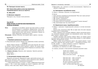 82 Українська мова. 5 клас82 8383Відомості з синтаксису і пунктуації
VII. Повторне читання тексту
VIII. Самостійна робота учнів над переказом.
Саморедагування тексту на чернетці
IX. Збір робіт
X. Домашнє завдання
Повторити тему «Головні члени речення».
Урок № 26
ВИДИ РЕЧЕНЬ ЗА МЕТОЮ ВИСЛОВЛЮВАННЯ.
ОКЛИЧНІ РЕЧЕННЯ
Мета: повторити й поглибити знання про види речень за метою
висловлювання та емоційним забарвленням; вчити пра-
вильно ставити пунктограми в кінці речення; доречно ви-
користовувати різні види речень; виховувати пошану до
хліба, бережливе ставлення до нього.
Обладнання: таблиця «Речення» (на кожній парті), картки з текстом.
ХІД УРОКУ
І. Перевірка домашнього завдання
1. Пояснювальний диктант. Підкреслити граматичну основу в реченнях.
УРОЖАЙ
Країна збирала врожай. А врожай був цього року багатий. Без кінця
по шляхах з поля до млина мчали машини з зерном. Усі млини запра-
цювали по Україні. Треба підготувати багато борошна на цілий рік. Адже
хліб потрібний кожного дня і всім.
2. «Перевал кмітливих».Поясніть зміст приказок. Закінчіть речення.
Хліб усьому … .
Добре дбаєш … .
ІІ. Актуалізація опорних знань учнів
Проведіть дослідження. Працюючи в парах, прочитайте речення з різ-
ною метою: розказати, щось з’ясувати, когось примусити щось зробити.
Прочитайте усі речення з підвищеною інтонацією.
1. Хліб цінували більше за золото. 2. Хліб є найбільшим багатством
народу. 3. Чи є в світі щось щедріше від землі? 4. Бережіть хліб! Заду-
майтесь, чому старі люди, беручи хлібину, цілують її.
Пригадайте, які є речення за метою висловлювання. Зверніться до
таблиці у підручнику.
ІІІ. Повторення і поглиблення знань
1. Робота з таблицею «Речення» (за підручником)
2. Бесіда:
Чому речення називаються розповідними? Яка мета таких речень?
Яка мета питальних речень?
Що значить «спонукати»?
Яка мета спонукальних речень?
Чи можуть бути усі ці речення окличними? У якому випадку?
Яку пунктограму вам слід запам’ятати?
IV. Закріплення знань і вироблення умінь
1. Робота з картками. Схарактеризуйте речення за метою висловлю-
вання.
Буяють сади, колосяться ниви. Все це дари землі, без яких людське
існування було б неможливим.
Хліб є окрасою столу, основою добробуту. Навіть маленький шмато-
чок духмяного короваю сповнює нас живодайною силою, додає бадьо-
рості, радості, творчої енергії.
Згадайте неосяжні лани золотого збіжжя. Уявіть, як стрімко линуть
до сонця налиті зерном колоски. Земля ніжно тримає їх у своїх обіймах,
обігріває материнським теплом.
Мабуть, немає для неї більшого щастя, ніж гарний урожай. І люди
кажуть їй: «Дякуємо тобі, матінко земле!» — і вклоняються низько. «Сла-
ва тобі, щедра!» — і гаряче оспівують у піснях (Г. Тарасенко).
Доберіть спільнокореневі до слова земля.
Розкажіть, як ставляться до хліба у вашій родині.
2. Спишіть, поставте в кінці речення відповідні розділові знаки.
1. Засіває поле хлібороб.
Зерна сонця в борозни кладе.
Вірить в те, що знову уквітча
Нашу землю жито молоде.
(Ю. Воропай)
2. Хліб землі моєї — кров і піт батьків.
Хліб землі моєї — ласка матерів.
Хліб землі моєї — сяйво золоте.
Це життя людського сходження круте,
Із якого завжди починають день.
Хліб — це пісня вічна серед всіх пісень.
(Ю. Воропай)
 