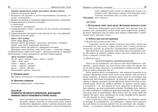 94 Українська мова. 5 клас94 9595Відомості з синтаксису і пунктуації
Порядок синтаксичного розбору двоскладного простого речення
1. Указати, що речення просте.
2. Визначити тип речення за метою висловлювання (розповідне, пи-
тальне, спонукальне).
3. Вказати тип речення за емоційним забарвленням (окличне, неокличне).
4. Охарактеризувати речення за будовою:
а) двоскладне;
б) поширене, непоширене;
5. Схарактеризувати підмет і присудок (на яке питання відповідають,
чим виражені).
6. Схарактеризувати другорядні члени речення (їх вид, чим виражені).
7. Пояснити розділові знаки.
Зразок усного розбору
Осіннє сонце ходило низько.
Речення просте, розповідне, неокличне, двоскладне, поширене.
Підмет сонце (що?), виражений іменником.
Присудок ходило (що робило?), виражений дієсловом.
Другорядні члени речення: сонце (яке?) осіннє — означення, вираже-
не прикметником; ходило (як?) низько — обставина способу дії, виражена
прислівником. У кінці розповідного речення ставимо крапку.
Зразок письмового розбору
Це реч. прост., розпов., неокл., двоскл., пошир.
сонце — підм., імен.
ходило — присуд., дієслов.
осіннє — означен., прикмет.
низько — обстав., прислів.
Пунктограма: крапка у кінці реч.
V. Підсумки уроку
Що нового ви дізналися на сьогоднішньому уроці про обставини?
VI. Домашнє завдання
Виконати розбір речень з підручника.
Урок № 33
РОЗВИТОК ЗВ’ЯЗНОГО МОВЛЕННЯ. ДОКЛАДНИЙ
ПЕРЕКАЗ ТЕКСТУ НАУКОВОГО СТИЛЮ (УСНО)
Мета: вчити школярів запам’ятовувати текст з усіма подробицями,
деталями; уважно ставитися до композиції тексту, мовних
засобів його; формувати уміння і навички визначати тему,
основну думку тексту, установлювати логічну послідовність
подій, добирати мовні засоби для оформлення думки в на-
уковому стилі; збагачувати словник учнів науковою термі-
нологією; виховувати увагу до слова, чуття мови.
Обладнання: текст переказу.
ХІД УРОКУ
І. Оголошення теми і мети уроку. Мотивація діяльності учнів
— Навчитися переказувати (усно) науковий текст важливо тому, що
кожного дня, відповідаючи на будь-якому уроці теоретичний матеріал,
ви будете звертатися саме до такого виду переказу. Пригадайте і назвіть
ознаки тексту наукового стилю.
ІІ. Робота над текстом переказу
1. Вступна бесіда вчителя про текст.
— З наукових текстів ми завжди дізнаємося щось нове і цікаве про
оточуючий світ: про космос, тварин, рослин тощо. З тексту, що розгля-
датиметься сьогодні, ви дізнаєтеся, чи розрізняють тварини кольори.
Вам треба бути дуже уважними, щоб запам’ятати послідовність дум-
ки. Ви можете на чернетці зробити записи: про кого говориться на по-
чатку, в середині і в кінці тексту.
2. Читання тексту.
ЧИ РОЗРІЗНЯЮТЬ ТВАРИНИ КОЛЬОРИ?
Куди б ми не подивилися, світ здається нам таким барвистим і пре-
красним, і важко уявити, що хтось бачить його зовсім по-іншому. Але
як же людина може визначити, чи розрізнюють тварини кольори, якщо
вони не можуть розказати про це?
Вчені провели безліч експериментів, щоб отримати відповідь на це
питання. Предметом сотень таких тестів стали бджоли, тому що було б
цікаво дізнатися, як бджола знаходить квітку, якщо не за кольором. Був
проведений наступний експеримент: на блакитну картку налили трохи
сиропу, а червону залишили пустою. Випущені бджоли полетіли на бла-
китний колір. Потім все зробили навпаки: на червону налили сироп,
а на блакитну — ні. Але бджоли все одно прилетіли до блакитної. Так
було доведено, що вони розрізнюють кольори. Незабаром були виявлені
дві дивні особливості сприйняття бджолами кольорів. По-перше, черво-
ний колір вони не розрізнюють. Вони бачать його як темно-сірий або
чорний. По-друге, вони сприймають як колір ультрафіолетові промені,
хоч для людини це тільки темрява!
Самці птахів часто мають яскраве забарвлення. Чи сприймає самиця
ці кольори? В експериментах, що проводили з курами, було доведено,
що вони бачать всі кольори райдуги! Але ось що дивно: друг людини —
собака — не розрізняє кольорів. Причиною цього явища є те, що біль-
 