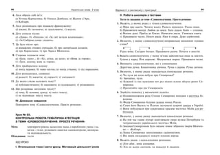 98 Українська мова. 5 клас98 9999Відомості з синтаксису і пунктуації
4. Леся обрала собі ім’я:
а) Устима Кармалюка; б) Олекси Довбуша; в) Жанни д’Арк;
г) Кобзаря.
5. Леся розповідала про відважну француженку:
а) цікаво; б) таємничо; в) захоплююче; г) весело.
6. Діти співали пісню:
а) «Думи»; б) «Тополя»; в) «За світ встали козаченьки»;
г) «За Сибіром сонце сходить».
7. Це була пісня про:
а) відважних січових стрільців; б) про запорізьких козаків;
в) про Кармелюка; г) про Тараса Шевченка.
8. Сторожа подавали знак:
а) «Гиля, гиля»..; б) «Усі, дітки, до хати»; в) «Вовк за горою»;
г) «Гуси, додому, вовк за горою».
9. Діти пробиралися додому:
а) попід мурами; б) через місток; в) попід стінами; г) під парканами.
10. Діти розходилися, сповнені:
а) радості; б) завзяття; в) гордості; г) сміливості.
11. До якого стилю належить текст?
а) публіцистичного; б) наукового; в) художнього; г) розмовного.
12. Що розкриває заголовок тексту?
а) тему; б) основну думку; в) зміст тексту;
г) не відповідає змісту тексту.
IV. Домашнє завдання
Повторити тему «Словосполучення. Просте речення».
Урок № 35.
КОНТРОЛЬНА РОБОТА ТЕМАТИЧНА АТЕСТАЦІЯ
З ТЕМИ «СЛОВОСПОЛУЧЕННЯ. ПРОСТЕ РЕЧЕННЯ»
Мета: перевірити рівень засвоєння знань і вироблених умінь і на-
вичок з теми; розвивати навички самоконтролю; виховува-
ти відповідальність.
Обладнання: тести
ХІД УРОКУ
І. Оголошення теми і мети уроку. Мотивація діяльності учнів
ІІ. Робота школярів з тестами
Тести та завдання до теми «Словосполучення. Просте речення»
1. Вкажіть, у якому рядку є тільки словосполучення.
а) Мрія про щастя. Читати книгу. Радість перемоги. Учень пише.
б) Присвятити матері. Любов до землі. Хата дідуся. Київ — столиця.
в) Вогонь душі. Приїзд до Києва. Написати листа. З’явилася книга.
г) Працювати чесно. Пекти раків. Ріки й озера. Дуже серйозний.
2. Визначте, у якому словосполученні неправильно визначене головне
слово?
Рідна мова. Сестрин батько. Працювати разом. Почати о шостій.
3. Вкажіть словосполучення, у якому зв’язок здійснюється лише за змістом.
Гуляти у парку. Йти дорогою. Милуватися морем. Працювати чесно.
4. Випишіть словосполучення, які є синонімами.
Дерев’яна ручка. Блакитноока дівчина. Ручка з дерева. Ручка дитини.
5. Визначте, у якому рядку знаходиться спонукальне речення.
а) Чи чули ви коли-небудь про Симиренка?
б) Звичайно, чули.
в) Кожний із нас куштував хоч раз ніжно-зелене яблуко ренет Си-
миренка.
г) Прочитайте про рід Симиренків.
6. Знайдіть помилку у визначенні додатка.
а) Основоположник роду Степан Симиренко походив з містечка Го-
родище.
б) Федір Симиренко будував млини понад Россю.
в) Сини його Василь та Платон заснували цукрові заводи в Україні.
г) Вони побудували при цукрозаводі красиве містечко Мліїв для ро-
бітників.
7. Визначте, у якому рядку знаходиться односкладне речення.
а) На той час газові ліхтарі освітлювали лише вулиці Петербурга та
чепурненького українського містечка Мліїв.
б) Завдяки Симиренкам було видане повне зібрання творів Шевчен-
ка — «Кобзар».
в) Левко Симиренко захоплювався садівництвом.
г) Він вивів низькорослі повзучі плодові дерева.
8. Вкажіть рядок з односкладним реченням.
а) Літо дбає, зима споживає.
б) Хто не жалує скотини, не пожалує й людини.
× × × ×
 