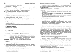 100 Українська мова. 5 клас100 101101Відомості з синтаксису і пунктуації
в) Люблю печальну осінь в ріднім краї.
г) Випав сніг — бережи ніг.
9. Визначте, що означає обставина в реченні У щасливому містечку Мліїв
були чисті вулиці, недорогі крамниці, безкоштовні школа і лікарня.
а) час; б) причину; в) спосіб дії; г) місце дії; д) мету дії.
10. Вкажіть речення, де є всі другорядні члени речення.
а) Сонце золотило далекі пагорби.
б) Рідні пісні навіювали спомини.
в) Верхівки сосен у лісі світилися сонячним багрянцем.
г) Змалку треба шанувати рідну мову, народну пісню.
11. Зробити синтаксичний розбір речення.
Родина Симиренків завжди дбала про розвиток української культу-
ри і науки.
ІІІ. Підсумки уроку
Що вдалося зробити?
Над чим слід ще попрацювати? Які завдання виявилися важкими?
IV. Домашнє завдання
Повторити тему «Речення».
Урок № 36—37
ОДНОРІДНІ ЧЛЕНИ РЕЧЕННЯ. РОЗДІЛОВІ
ЗНАКИ В РЕЧЕННЯХ З ОДНОРІДНИМИ ЧЛЕНАМИ
Мета: поглибити знання про однорідні члени речення; формува-
ти навички правильної розстановки розділових знаків при
однорідних членах; розвивати логічне мислення; виховува-
ти інтерес до історії батьківщини, патріотизм.
Обладнання: малюнки «На Січі», «Кобзарі», картки з текстами.
ХІД УРОКУ
І. Актуалізація опорних знань учнів
1. Проведіть дослідження: записуючи речення, замість слів, що пере-
лічуються ставте питання; стрілочкою вкажіть слово, від якого вони
залежать. Які розділові знаки стоять між ними?
Зразок: Прилітають до нас зимувати снігурі, омелюхи, сови.
Прилітають (хто?) (хто?) (хто?).
1. Ще цвітуть канни, айстри, жоржини. 2. Летять, курличуть в не-
бі журавлі. 3. Зібрали люди в садах яблука та груші. 4.У селах і в містах
готуються до зими.
Якими членами речення є перелічувані?
2. Бесіда.
Які члени речення називаються однорідними? Назвіть дві умови
однорідності.
Які члени речення можуть бути однорідними? Чи можуть вони мати
при собі залежні слова?
Які розділові знаки ставляться між однорідними членами? Коли коми
не ставляться між однорідними членами речення?
3. Робота з підручником.
ІІІ. Закріплення знань і вироблення умінь
1. Робота з картками. Прочитайте. Знайдіть однорідні члени речення,
визначте, на яке питання вони відповідають, до якого члена речен-
ня відносяться, якими членами речення є.
КОЗАКИ
Запорізька Січ… Козаччина… Найлегендарніше минуле українського
народу, його святиня… Та хто ж вони — козаки? Давайте на хвилинку за-
мислимося над змістом слів «козак», «козаки». Що вони будять в душі?
Мабуть, у вашій уяві спалахнув образ сильних, мужніх і відданих рідній
землі людей. Мабуть, через віки до вас дійшов шелест козацьких зна-
мен, брязкіт козацької зброї, стогін української землі від копит ордин-
ців, шум запеклого бою… Отже, козаки — це синонім свободи, людської
і національної гідності, незалежності (З журналу).
Чи є слова залежні від однорідних членів?
2. Диктант. Поясніть розділові знаки при однорідних членах.
КОБЗАРІ
Запорожці любили поспівати, пограти, потанцювати. Грали козаки
на кобзах, лірах, скрипках, цимбалах, сопілках. Майже всі козаки вміли
грати на кобзі. Але професійними музиками в них були кобзарі. Біль-
шість з них втратили зір у турецькій неволі. Кобзарі та бандуристи бу-
ли не тільки виконавцями, а й авторами дум пісень. Вони мали гучний
приємний голос. Бандуристи співали на ярмарках, на майданах, на сіль-
ських вулицях. Кобзарі звеселяли козаків у походах, уславляли найсмі-
ливіших козацьких героїв (З журналу).
Доберіть спільнокореневі слова до слова звеселяли.
3. «Спотиканочка». Розв’язання проблемного завдання.
У реченні Пливе й пливе своїм шляхом рідна планета (Р. Полонський)
немає однорідних членів?
 