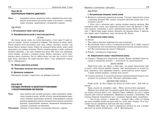 112 Українська мова. 5 клас112 113113Відомості з синтаксису і пунктуації
Урок № 44
КОНТРОЛЬНА РОБОТА (ДИКТАНТ)
Мета: перевірити рівень засвоєння знань і вироблення умінь пра-
вильно розставляти розділові знаки в реченнях з однорід-
ними членами, звертаннями і вставними словами.
ХІД УРОКУ
І. Оголошення теми і мети уроку
ІІ. Ознайомлення учнів з текстом диктанту
ОСІНЬ
Як тільки настає осінь, всі птахи відлітають у теплі краї. Ті краї ле-
жать за горами, лісами, за ріками й морями. Там ніколи не буває зими.
Отуди кожної осені відлітають дикі гуси, лебеді, ластівки, лелеки і ще
багато-багато всяких птахів. Тяжко їм покидати рідні місця, довго вони
кружляють над своїми гніздами. Потім злітають високо в небо, повільно
махають крилами, і від того здіймається вітер. Він літає над деревами,
попід дахами, заглядає у пташині гнізда. Певно, дивиться, чи не зали-
шилась якась пташечка. Чи не забула вона, що вже час летіти в теплі
краї. Лети, маленька, бо скоро настане зима, і тоді замерзнути можна.
(З кн. «Джерельце»).
ІІІ. Запис диктанту учнями
IV. Повторне читання тексту для перевірки
V. Домашнє завдання
Повторити матеріал підручника (за вибором учителя).
Урок № 45
СКЛАДНІ РЕЧЕННЯ ІЗ БЕЗСПОЛУЧНИКОВИМ
І СПОЛУЧНИКОВИМ ЗВ’ЯЗКОМ
Мета: дати поняття про складне речення, вчити визначати грама-
тичні основи в ньому, засоби зв’язку; удосконалювати прак-
тичні навички аналізувати речення, конструювати складні
речення; формувати уміння синтаксичного аналізу складного
речення, пунктуаційні навички; виховувати відповідальне,
сумлінне ставлення до навчання.
Обладнання: таблиця «Сполучники в складному реченні», картки.
ХІД УРОКУ
І. Актуалізація опорних знань учнів
1. Визначте у реченнях граматичні основи. Скільки граматичних основ
у кожному реченні? Які ознаки складного речення відомі вам із по-
чаткових класів?
1. Літує літо у липневім цвіті, гречки медами пахнуть звіддаля. Вже
зажовтіли ниви і поля, десь перепілка пітькає у житі (В. Грінчак). 2. Бри-
нить бджола, готуючись в політ, проміниться росою білий світ (С. Жу-
ков). 3. Вночі бере мороз поволі, Блищать під місяцем річки, І проліта-
ють перші кволі Сніжинки, наче світлячки (М. Луків).
ІІ. Засвоєння нових знань
1. Бесіда.
Чим просте речення відрізняється від складного?
Які розділові знаки стоять у складному реченні? Де їх треба ставити?
За допомогою чого поєднуються граматичні основи складного речен-
ня? Які сполучники ви знаєте? (Таблиця)
2. Робота з матеріалом підручника.
ІІІ. Закріплення знань і вироблення умінь
1. Спишіть. Підкресліть граматичні основи. Якими засобами вони по-
єднані в складному реченні — інтонацією чи сполучниками?
БЕРЕГ МОРЯ
Море було синє, аж чорне, а небо сіре, і на ньому проступили зорі.
А потім і воно почало швидко темніти. Зорі засвічувалися по кілька од-
разу, здавалося, десь прорвався кошіль, і розкочуються золоті горіхи.
З моря повівав вітерець, повітря було вологе.
2. Спишіть речення. У складних реченнях прямокутником виділіть спо-
лучники чи сполучні слова. Поставте пропущені коми.
ДИТИНСТВО ТАРАСА
Отара ягнят, як біла хмарка що впала на зелені луки... Хай собі па-
суться!
Тарас лежить на пагорбку і мріє... Йому хотілося бути маляром!
Минали літа і йому вже п’ятнадцять років. Був за пастуха і за погонича
але юнака тягнула мрія у світ. Закинув Тарас торбинку за плечі і пішов
шукати собі учителя малювання. Прийшов до маляра у Хлипнівку. Той
наказав Тарасові намалювати хату і малюнок Тарасів йому сподобався.
— Так от що, хлопче,— мовив він,— лишити тебе у себе я б лишив
але мені потрібен дозвіл від пана щоб ти у мене жив і вчився. Ти ж пан-
ський! Іди до управителя щоб дав тобі таку довідку.
Мерщій побіг Тарас до пана та управитель дозволу не дав, а відпра-
вив його на кухню кухарчуком... (За С. Васильченком).
 